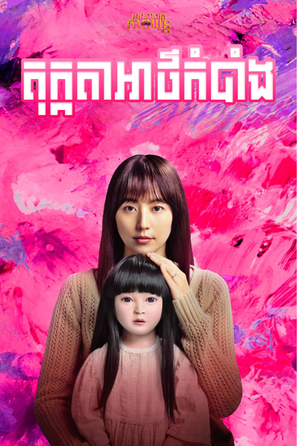 តុក្កតាអាថ៌កំបាំង | Dollhouse