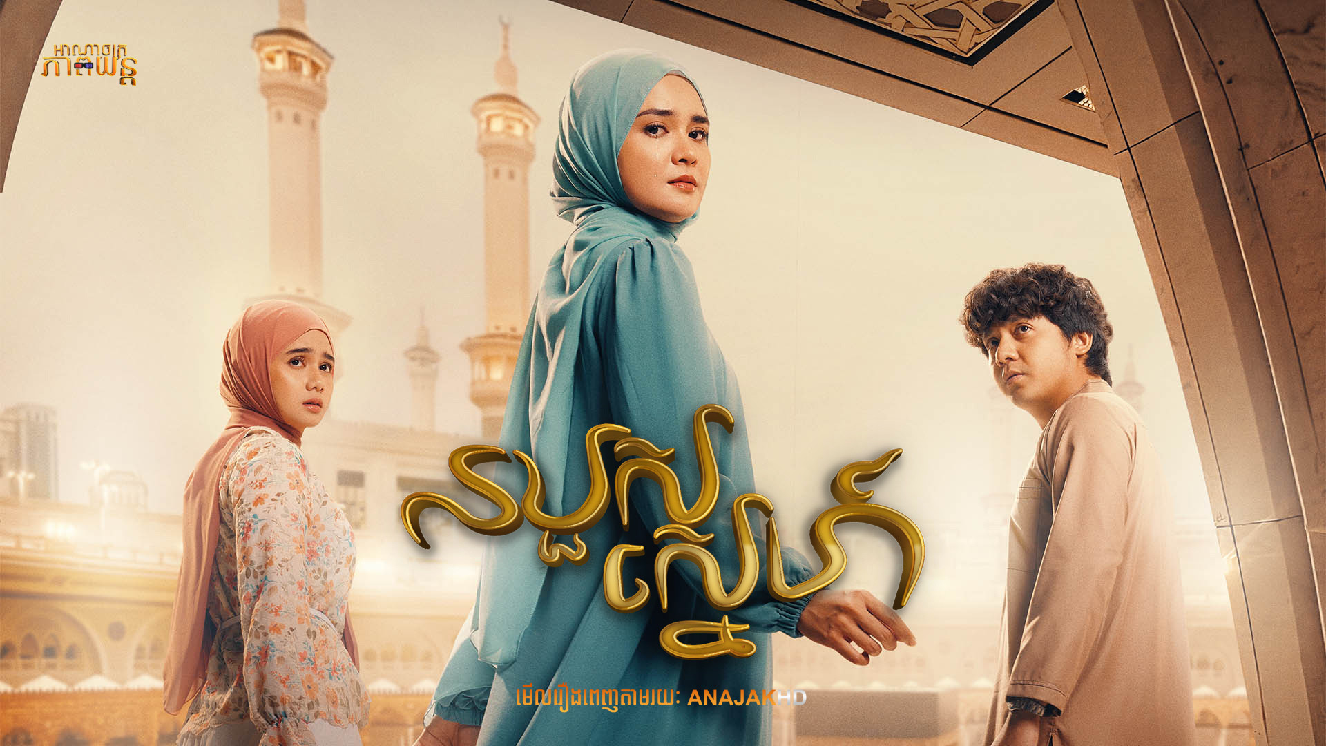 របួសស្នេហ៍ | Assalamualaikum Baitullah