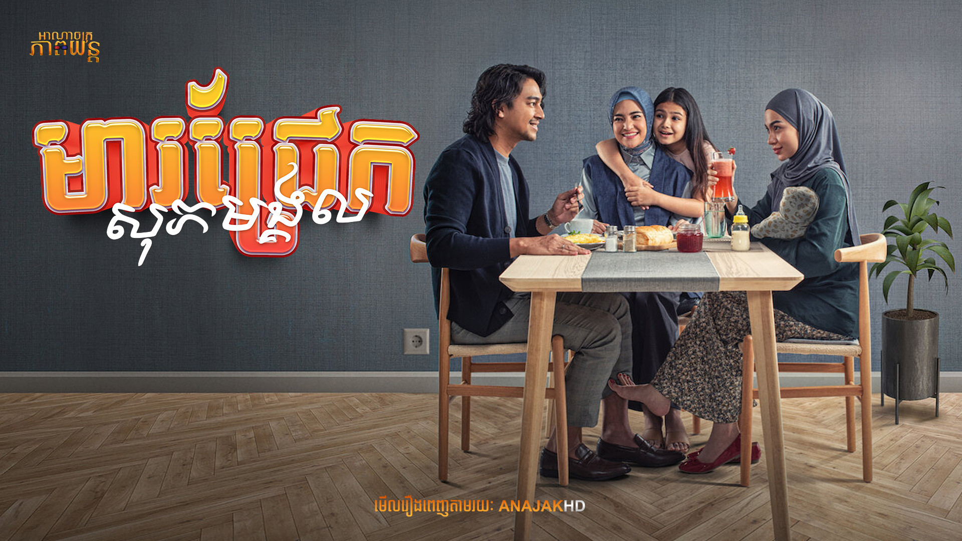 មារជ្រែកសុភមង្គល | La Tahzan: Cinta, Dosa, Luka…