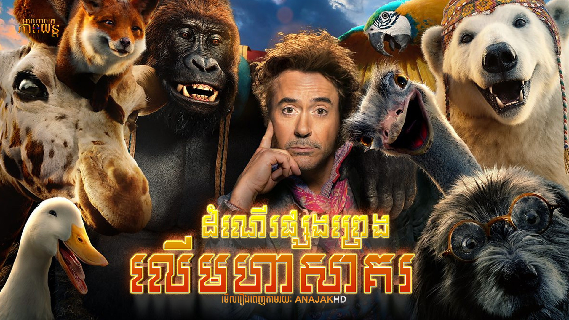 ដំណើរផ្សងព្រេងលើមហាសាគរ | Dolittle