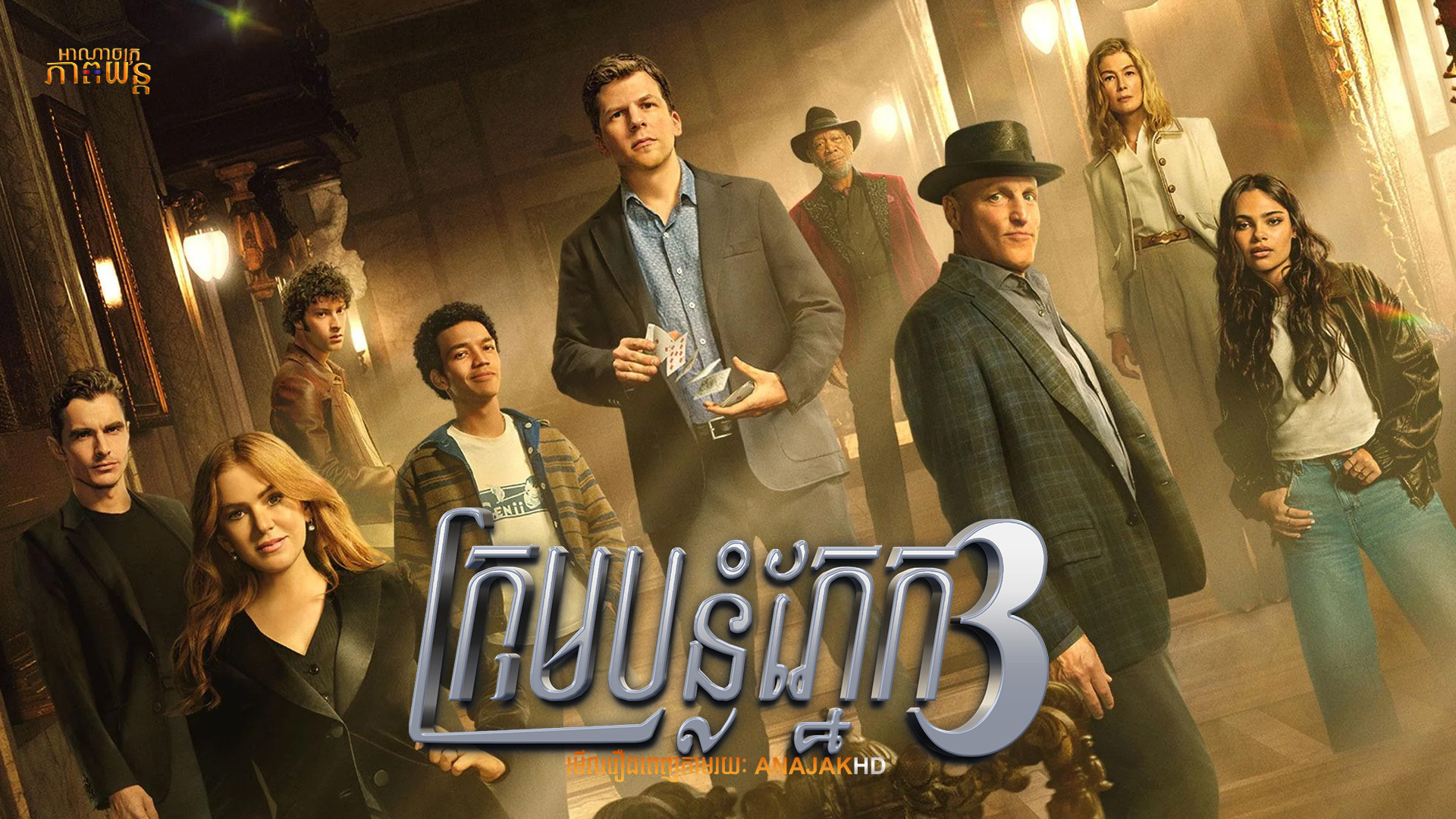 ក្រុមបន្លំភ្នែក វគ្គ3 | Now You See Me: Now You Don’t