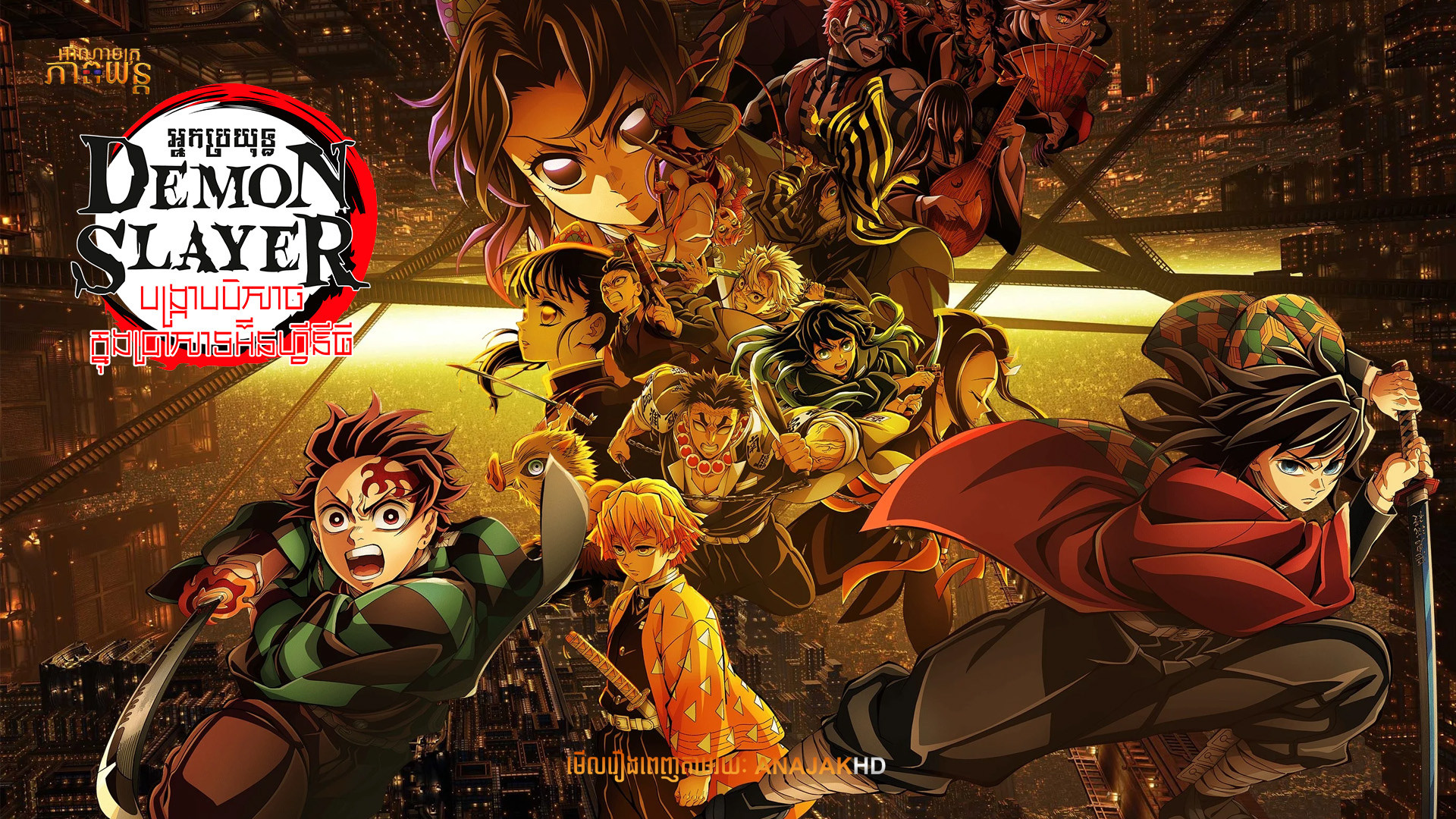 អ្នកប្រយុទ្ធ Demon Slayer វគ្គបង្ក្រាបបិសាចក្នុងប្រាសាទអ៊ីនហ្វីនីធី | Demon Slayer