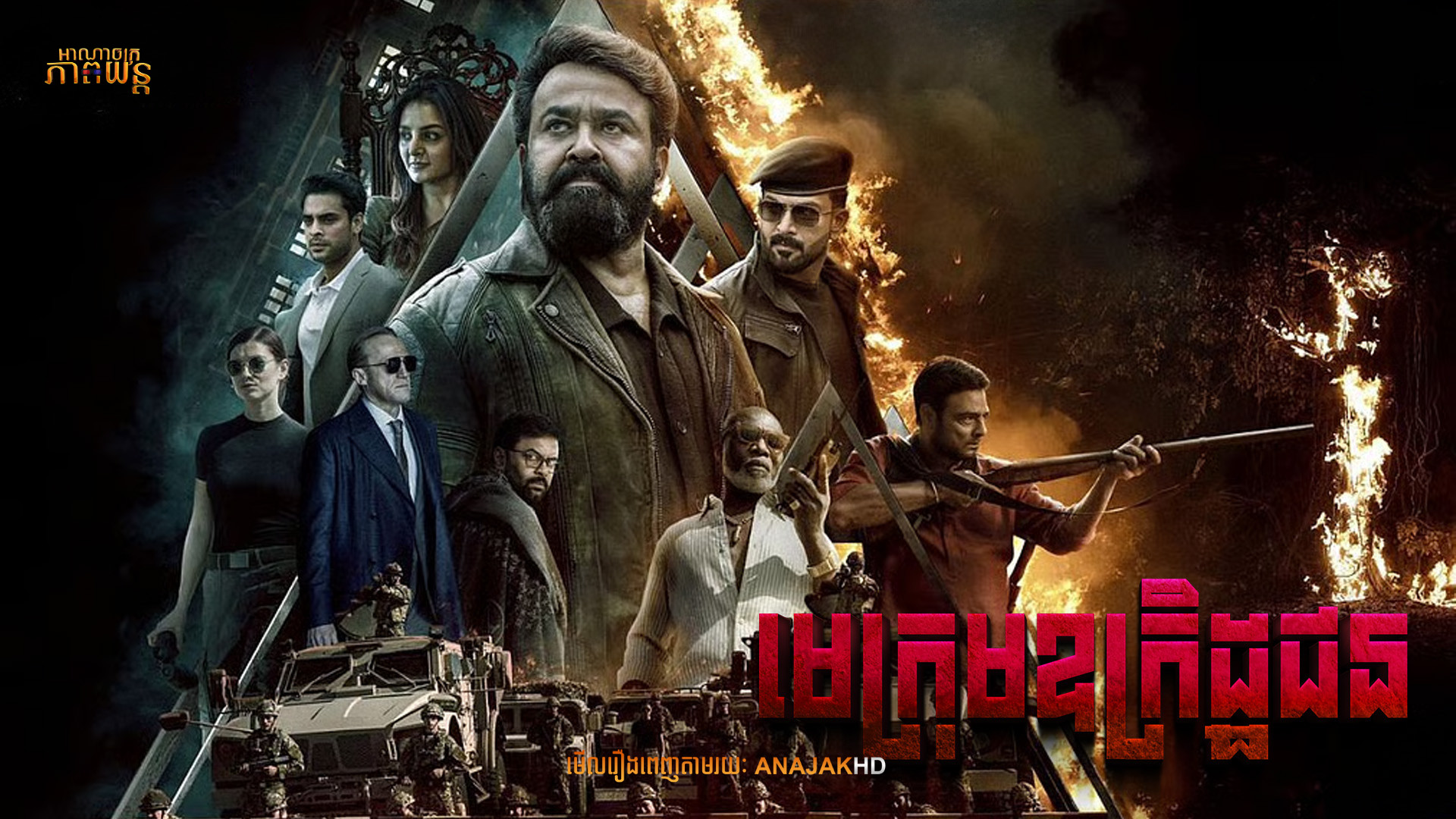 មេក្រុមឧក្រិដ្ឋជន | L2: Empuraan