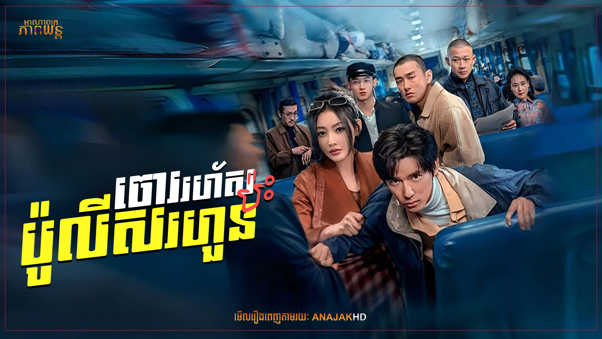 ចោររហ័សប៉ះប៉ូលីសរហួន | The Return of the Lame Hero