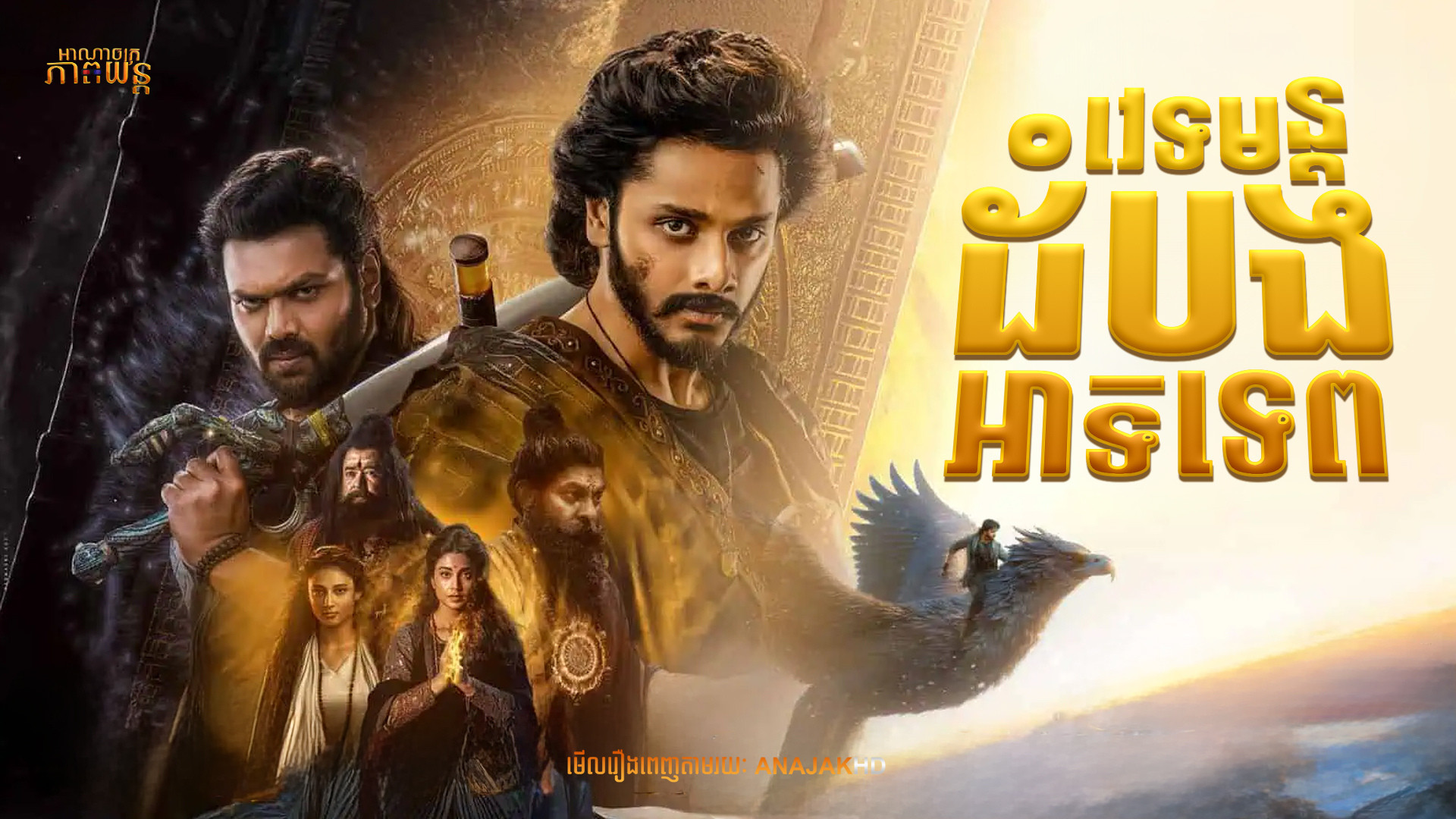 វេទមន្តដំបងអាទិទេព | Mirai