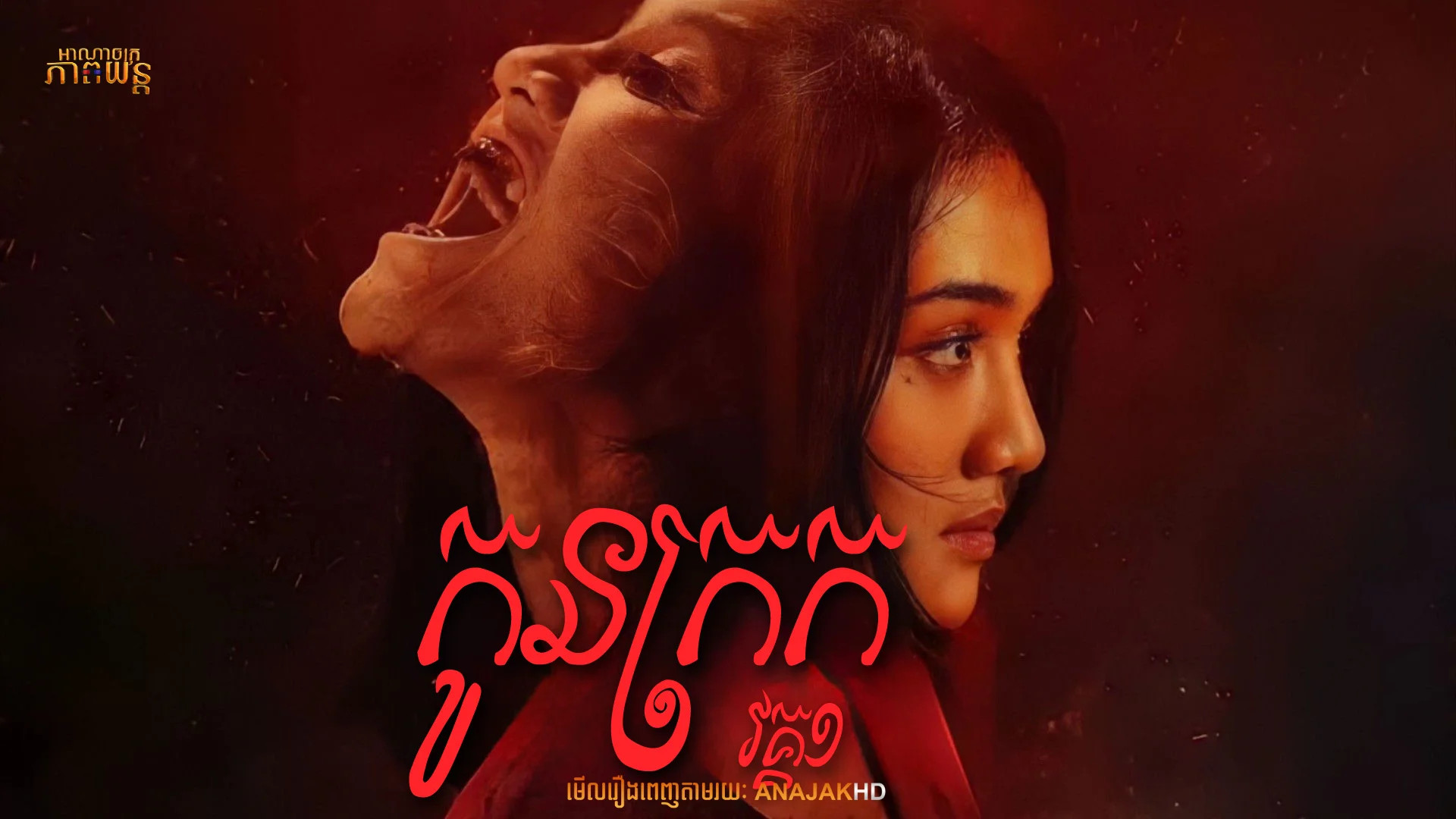 កូនក្រក វគ្គ1 | Qorin