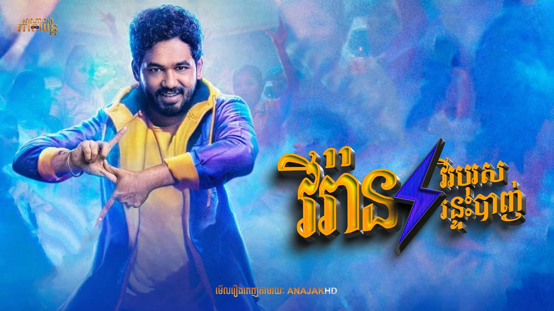 វីរ៉ានវីរបុរសរន្ទះបាញ់ | Veeran