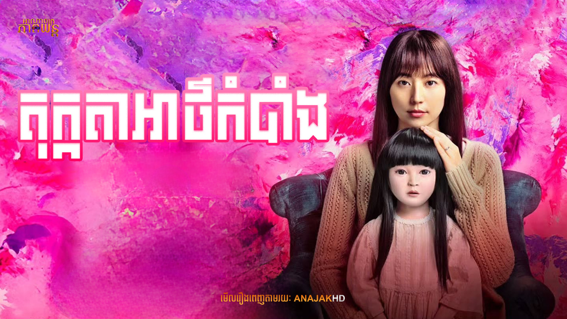 តុក្កតាអាថ៌កំបាំង | Dollhouse