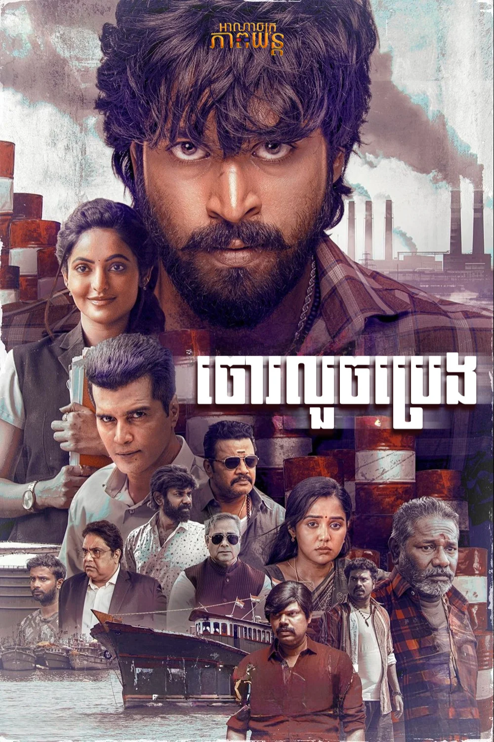 ចោរលួចប្រេង | Diesel