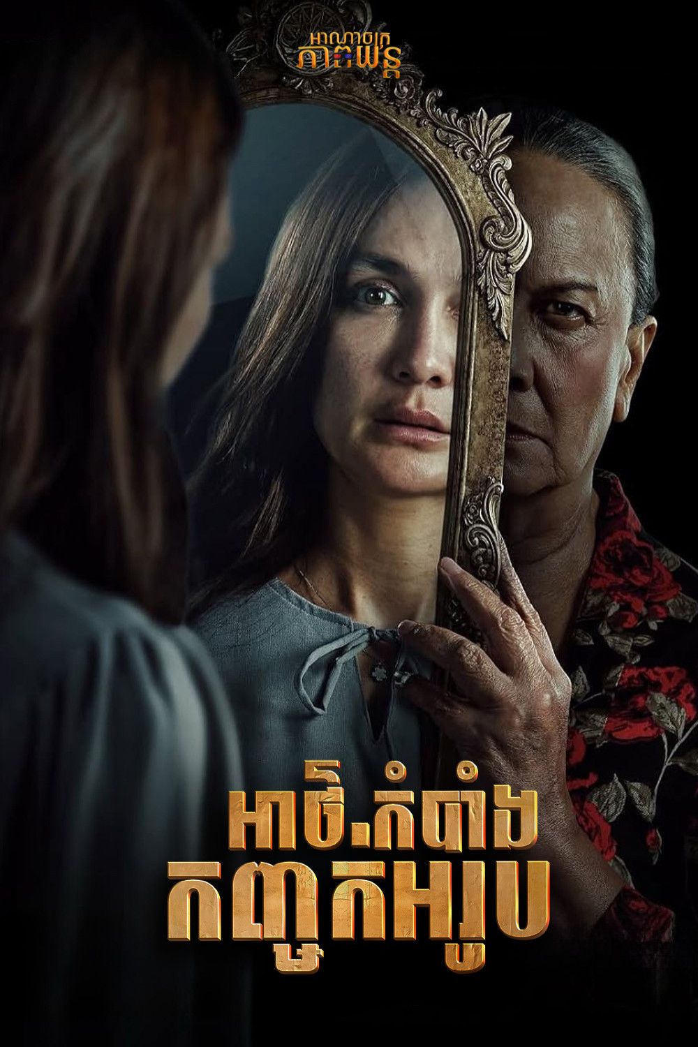 អាថ៍កំបាំងកញ្ចក់អរូប | Sukma