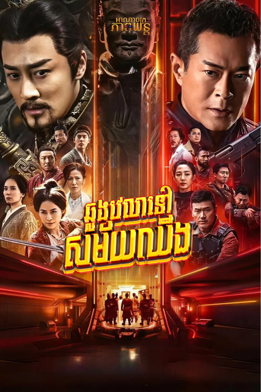 ឆ្លងវេលាទៅសម័យឈីង | Back to the Past