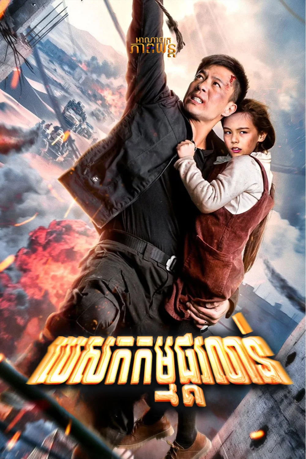 បេសកកម្មផ្គរលាន់