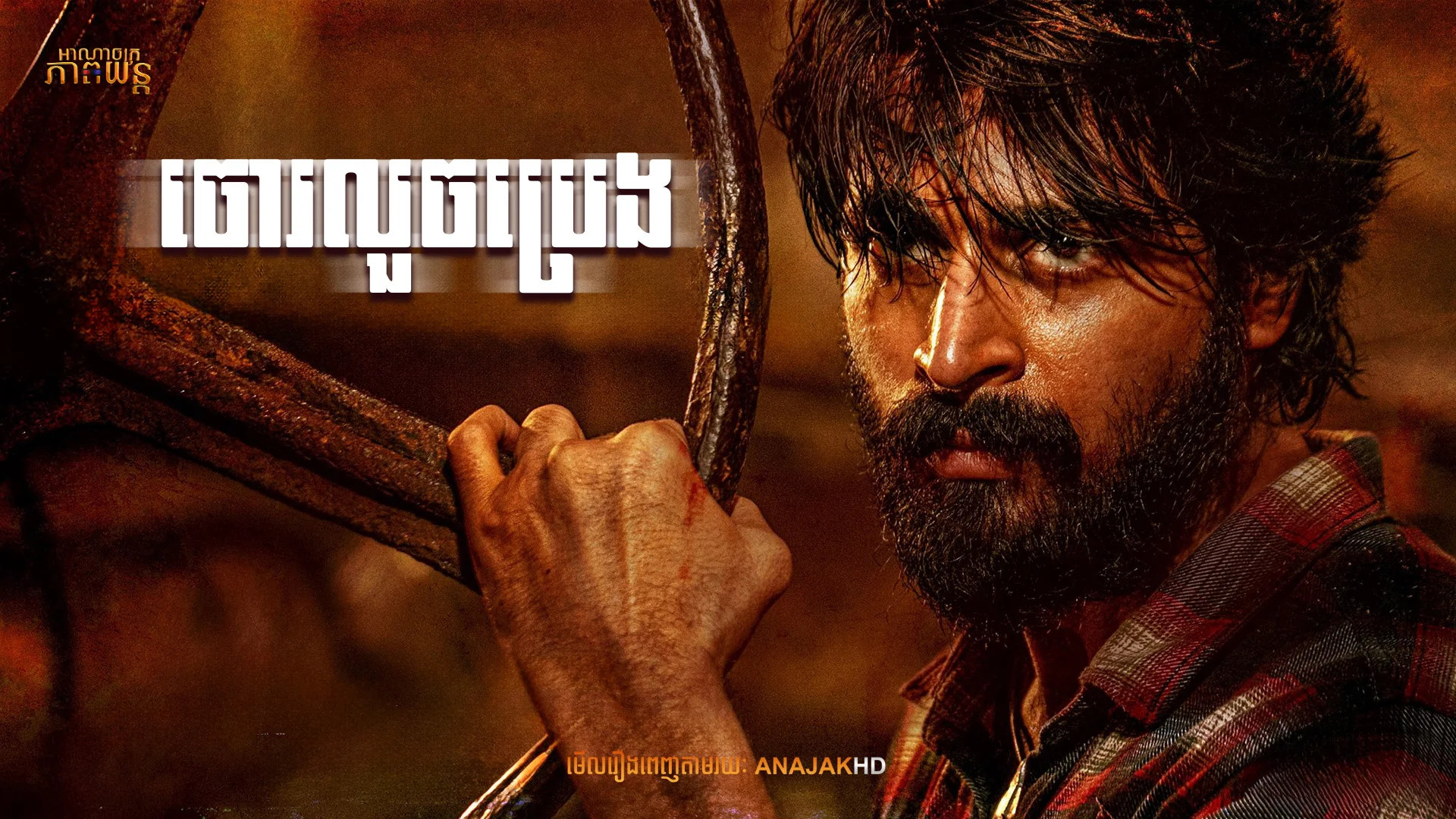 ចោរលួចប្រេង | Diesel