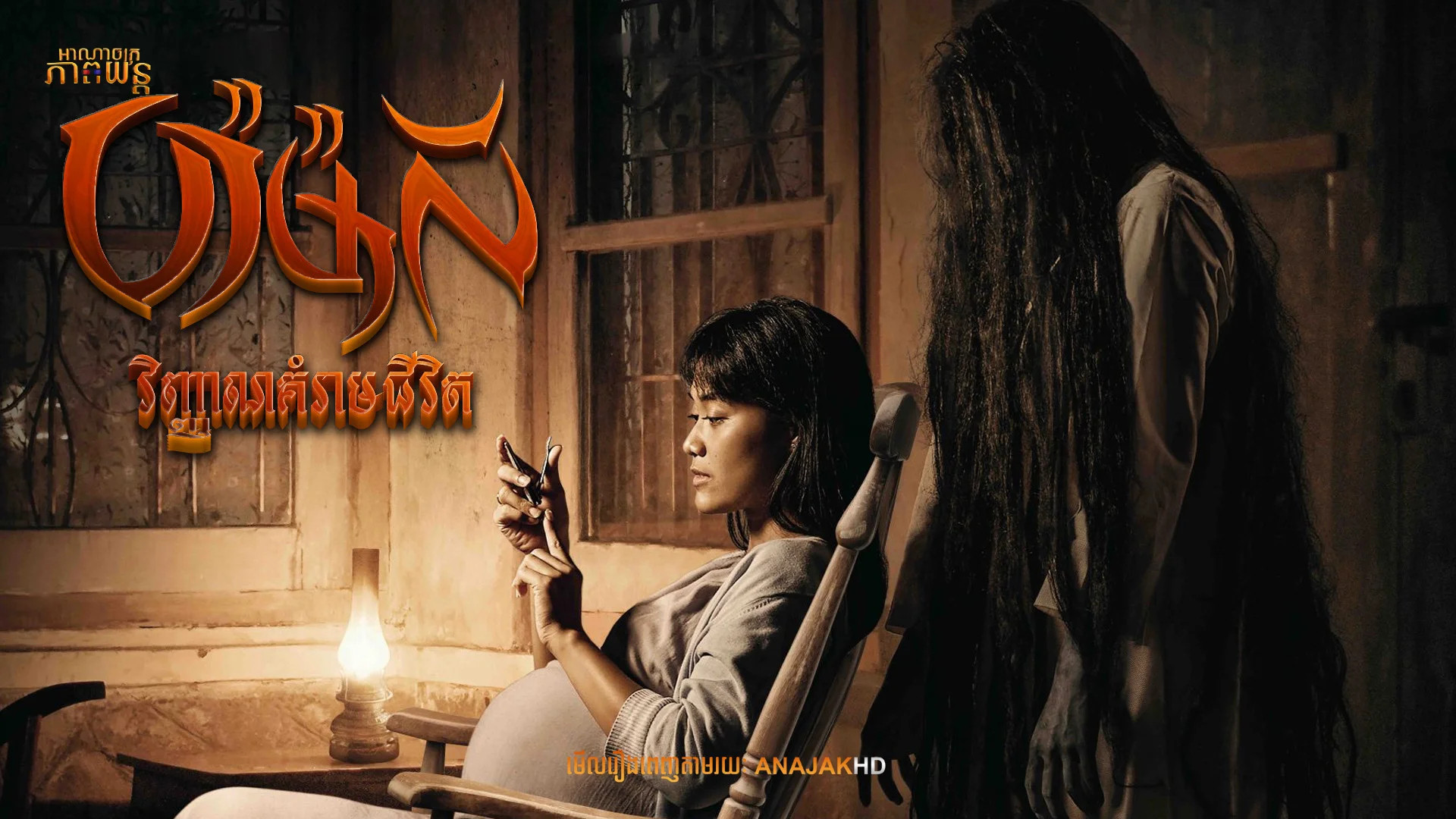 ប៉ាម៉ាលី វិញ្ញាណគំរាមជីវិត | Pamali