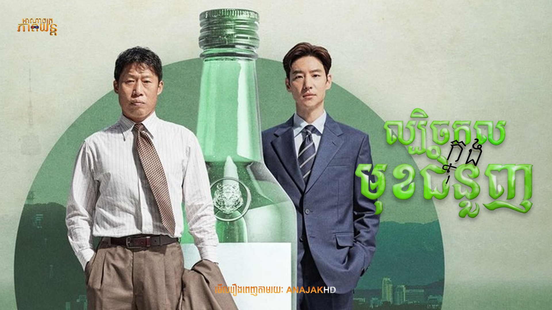 ល្បិចកលក្នុងមុខជំនួញ | Big Deal