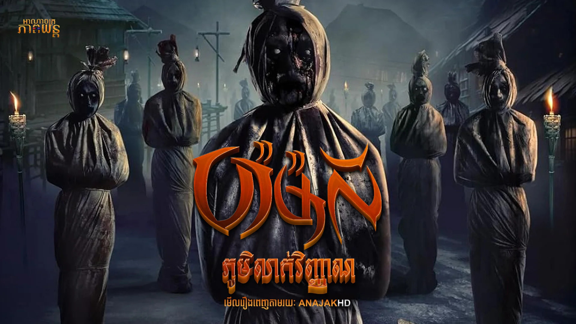 ប៉ាម៉ាលីភូមិលាក់វិញ្ញាណ | Pamali: The Corpse Village