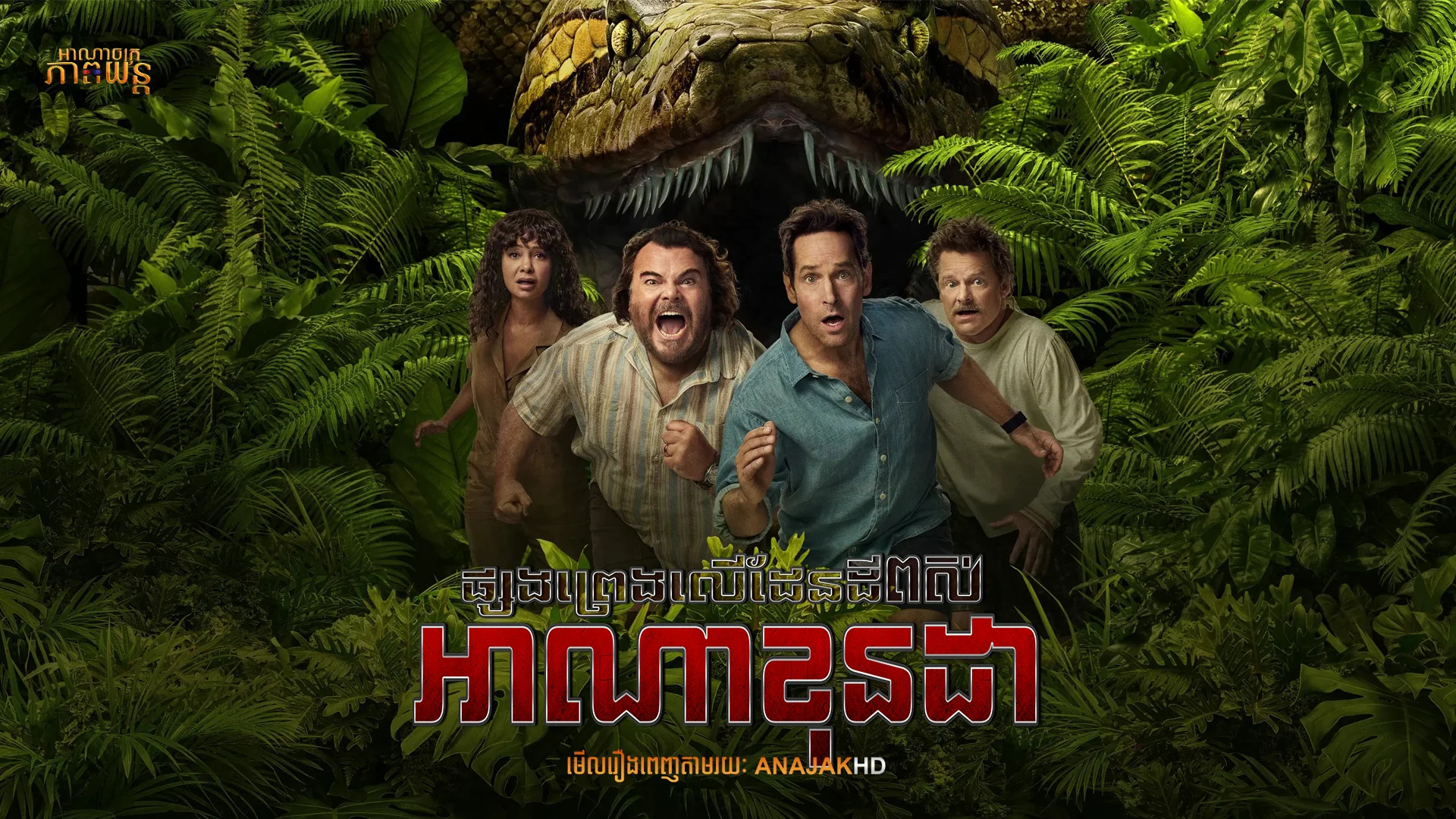 ផ្សងព្រេងលើដែនដីពស់អាណាខុនដា | Anaconda