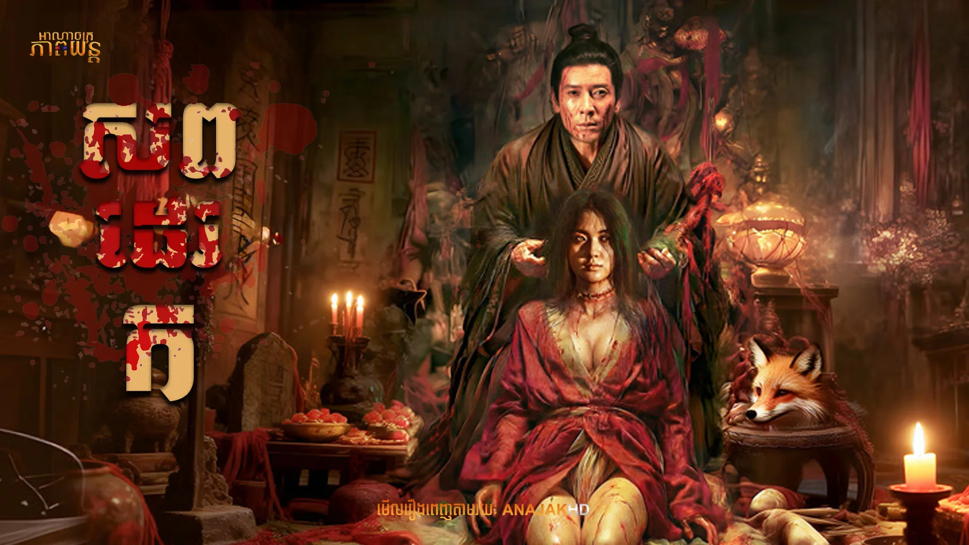 សពដេរ ក | Evil’s Return