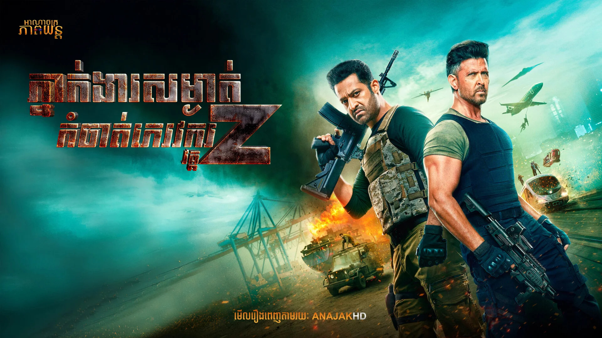 ភ្នាក់ងារសម្ងាត់កំចាត់ភេរវករ វគ្គ2 | War 2