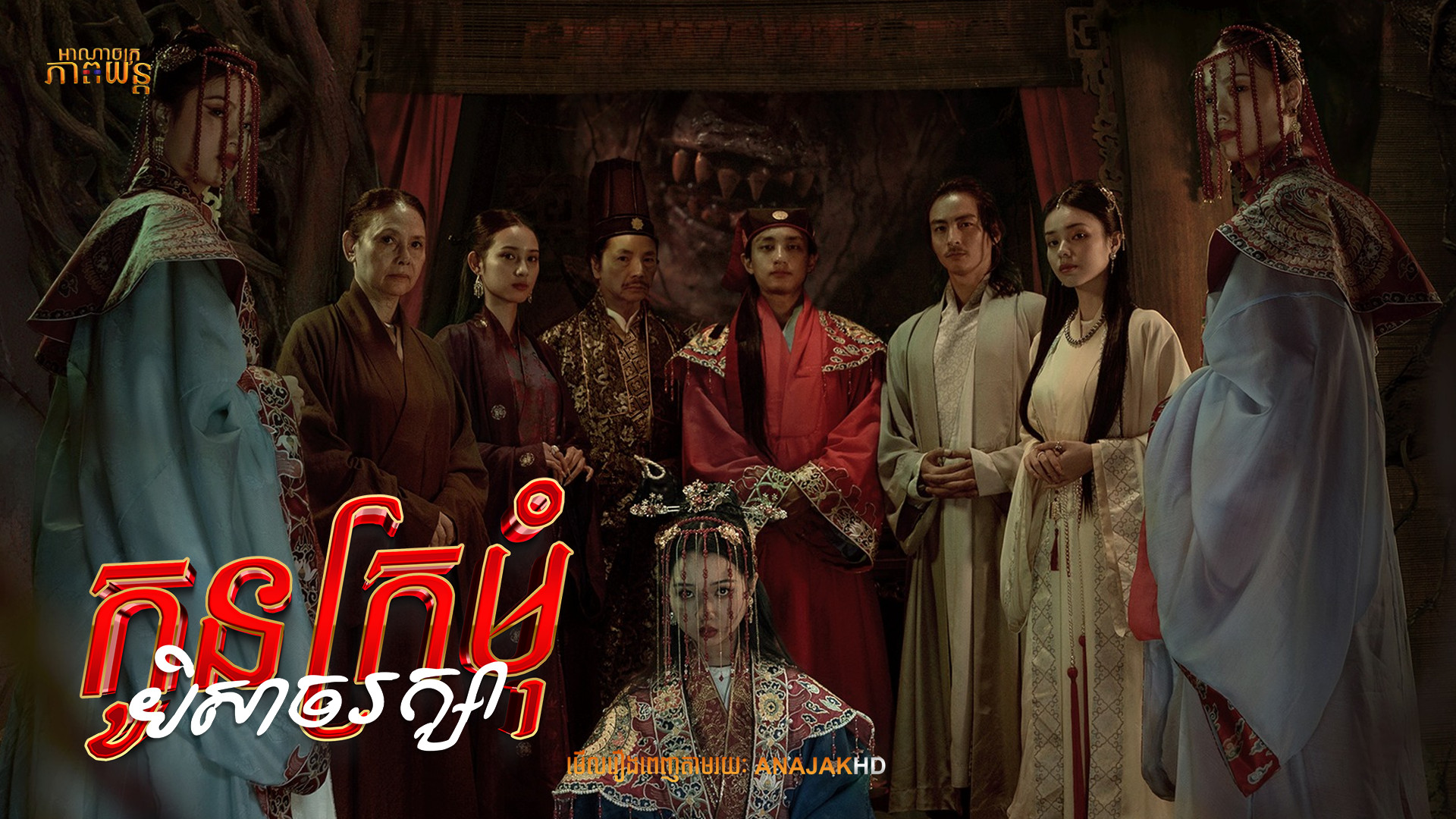 កូនក្រមុំបិសាចរក្សា | Bride of the Covenant