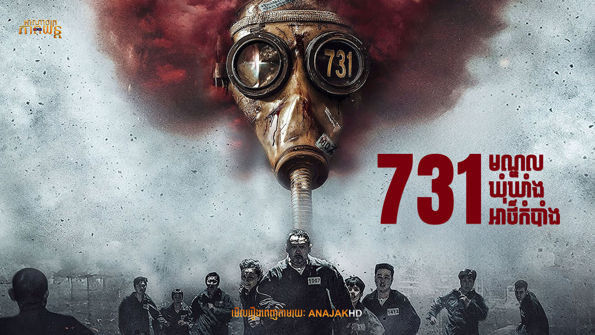 731មណ្ឌលឃុំឃាំងអាថ៌កំបាំង | 731