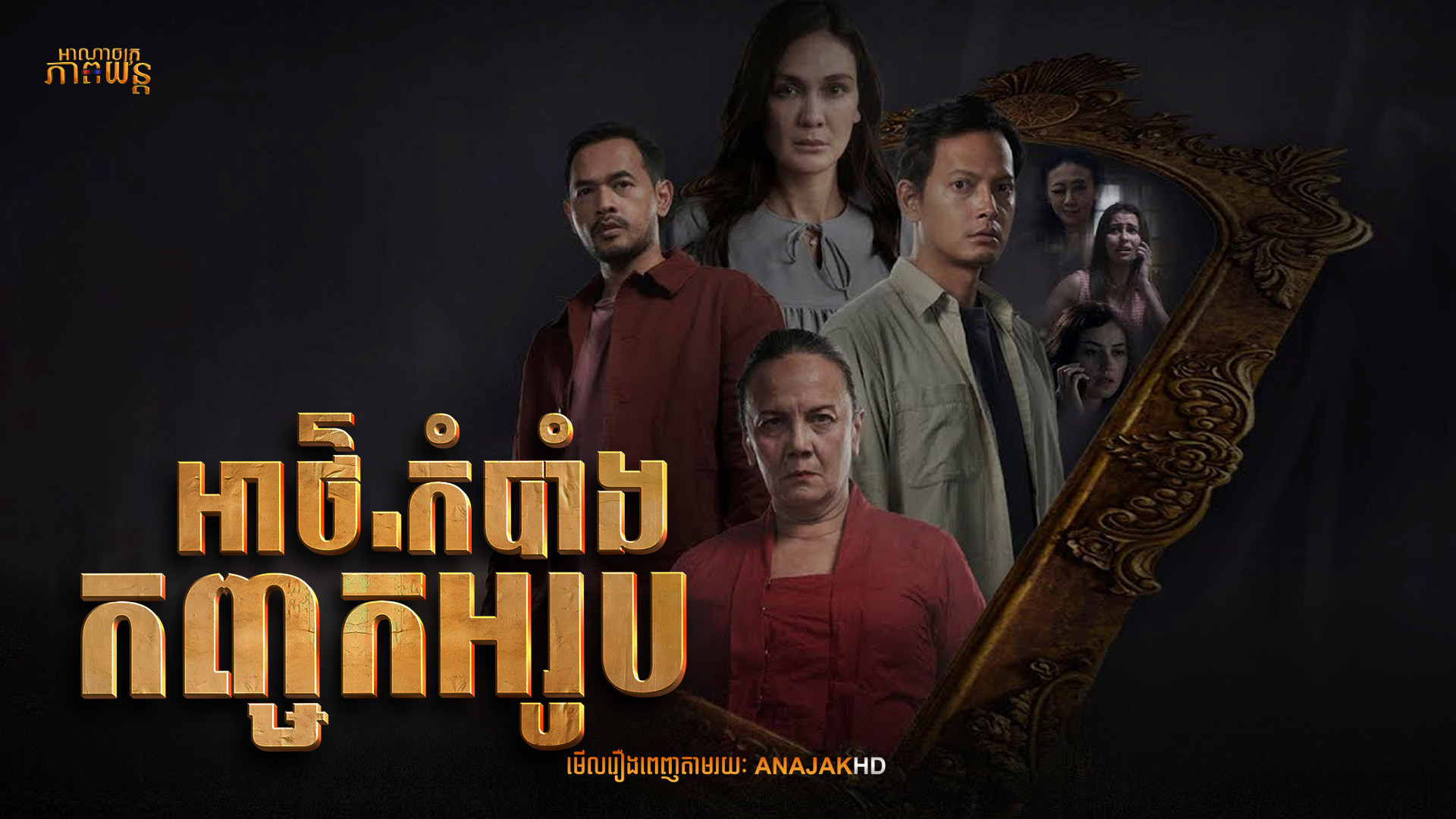 អាថ៍កំបាំងកញ្ចក់អរូប | Sukma