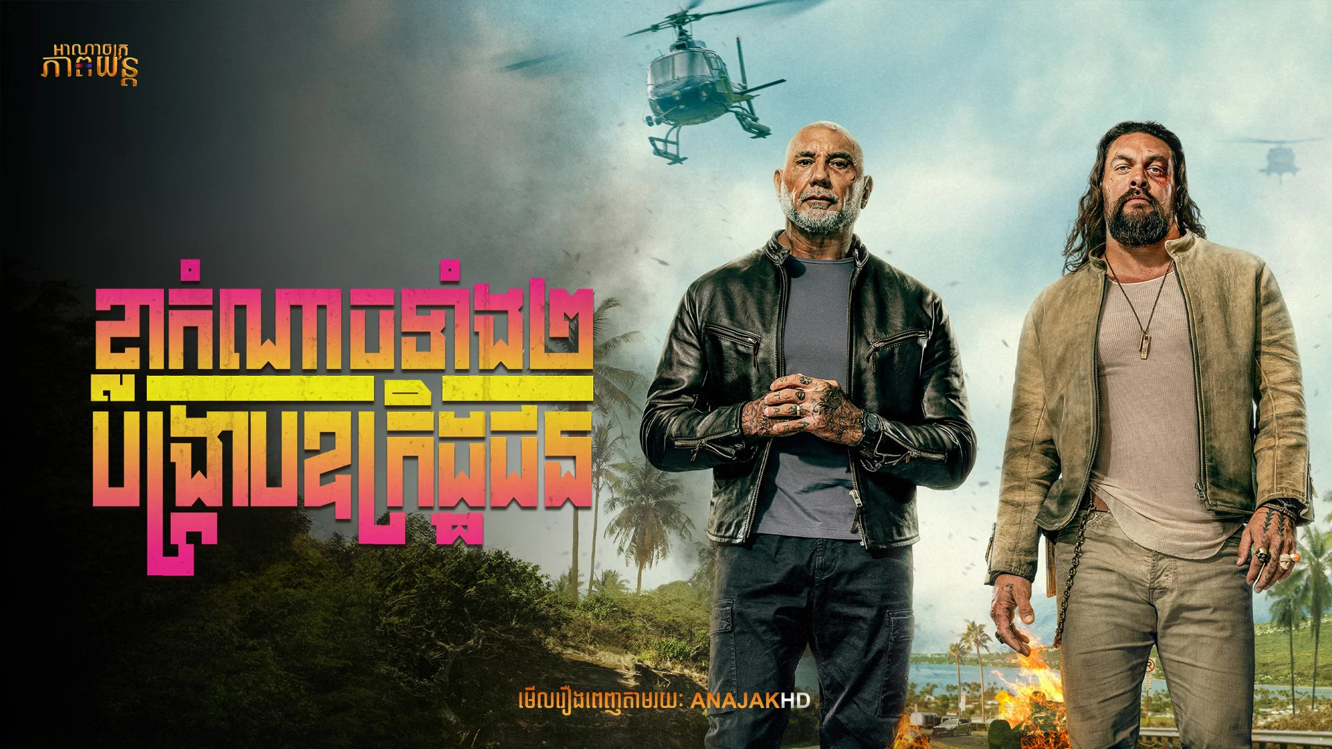 ខ្លាកំណាចទាំង2បង្ក្រាបឧក្រិដ្ឋជន | The Wrecking Crew