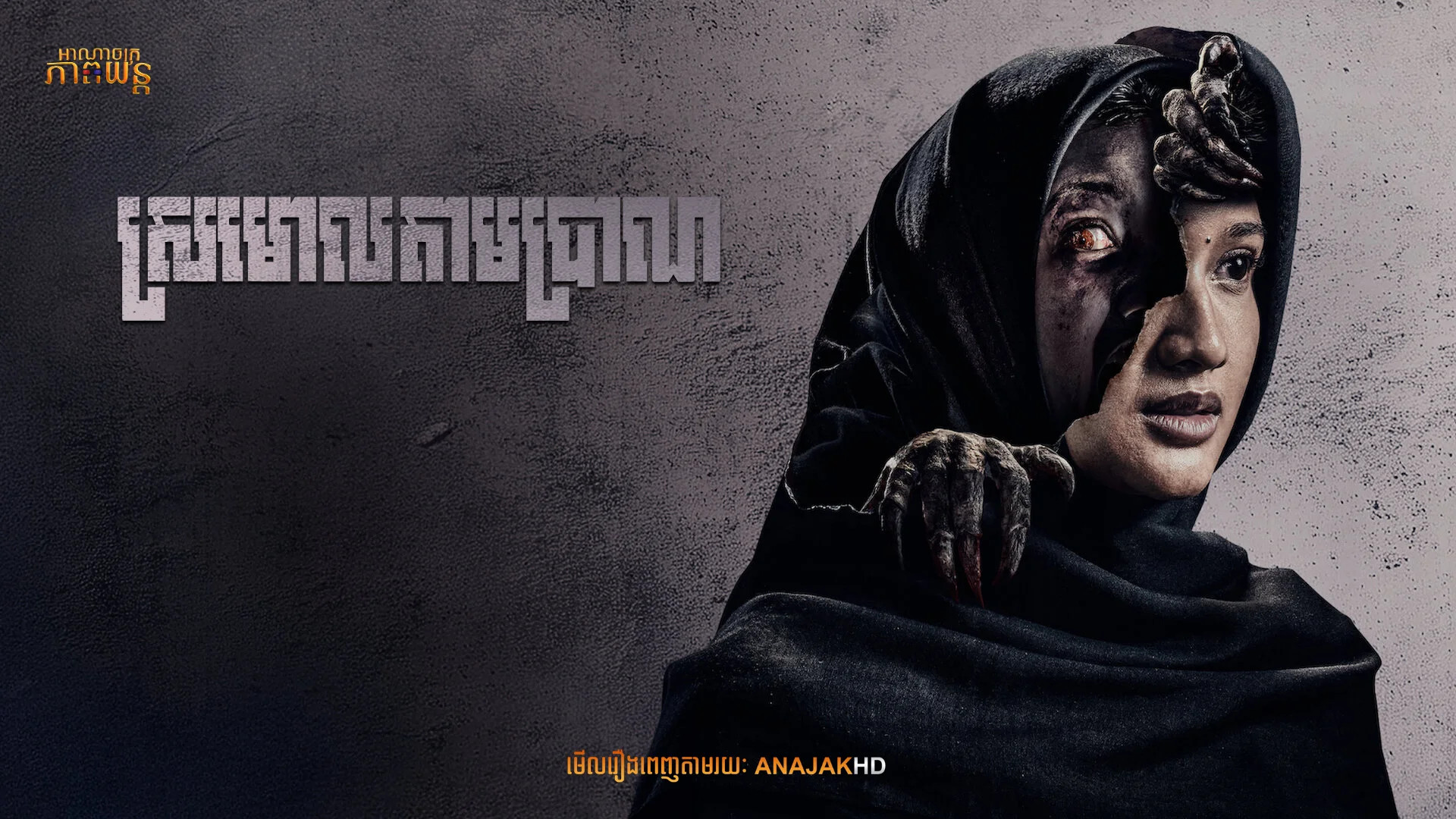 ស្រមោលតាមប្រាណ | Maryam: The Untold Story