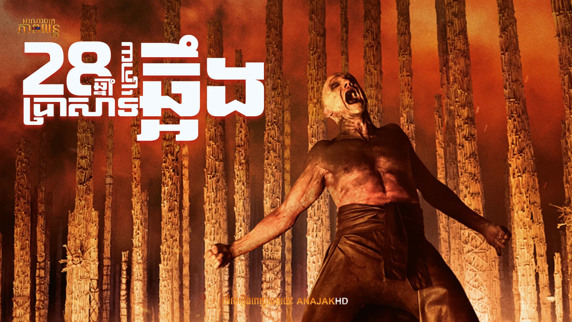 28 ឆ្នាំក្រោយ : ប្រាសាទឆ្អឹង | 28Years Later: The Bone Temple