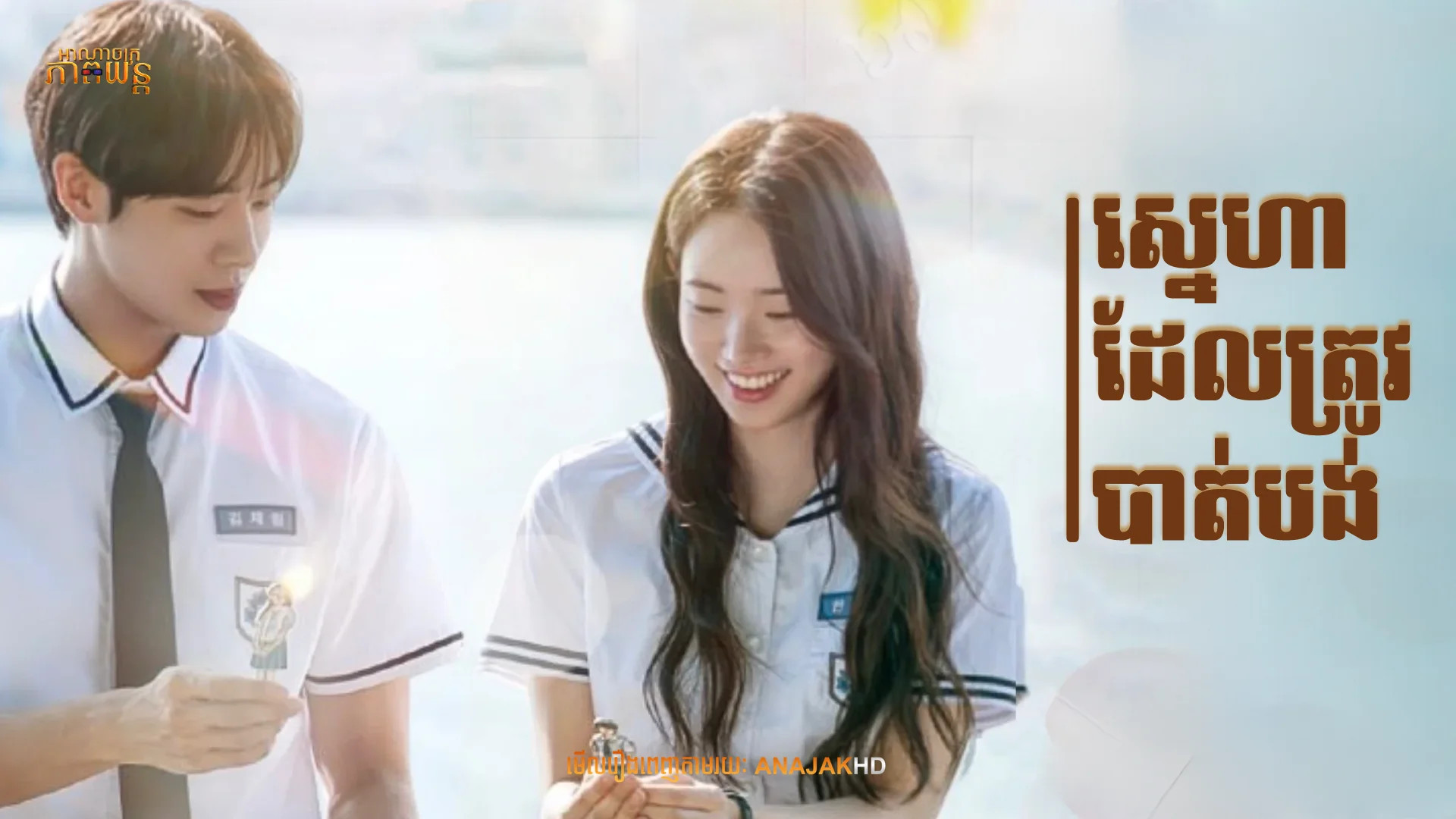 ស្នេហាដែលត្រូវបាត់បង់ | Even If This Love Disappears Tonight