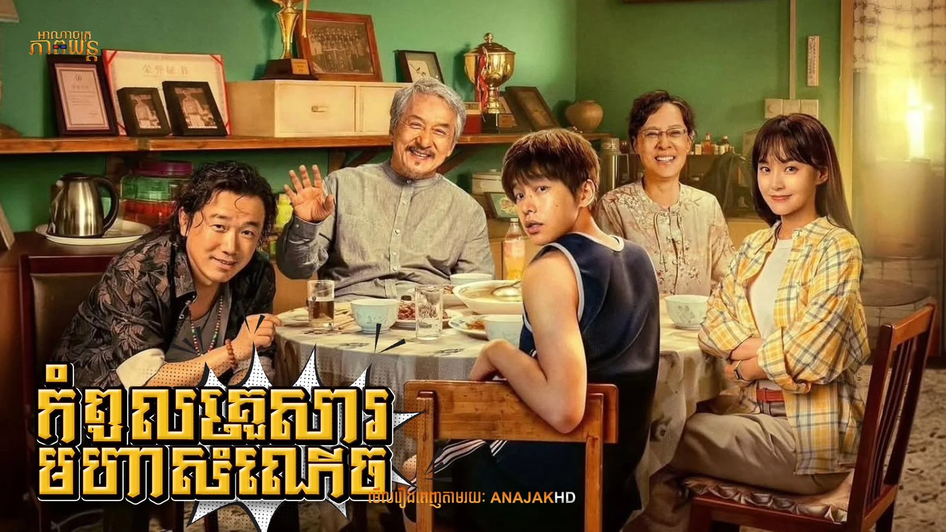 កំពូលគ្រួសារមហាសំណើច | Unexpected Family