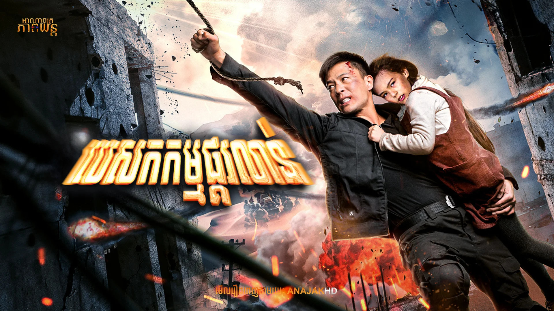 បេសកកម្មផ្គរលាន់