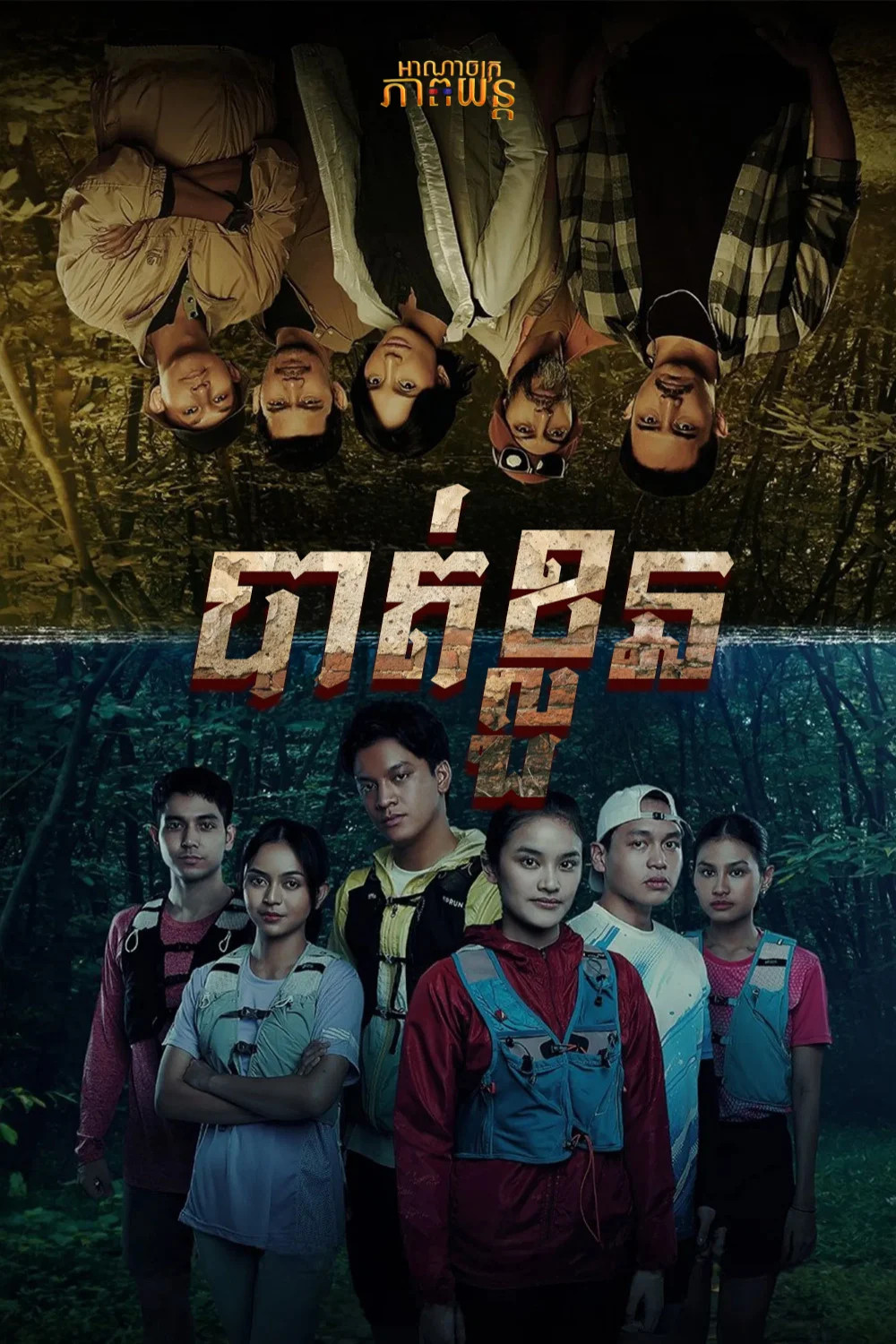 បាត់ខ្លួន | Vanished