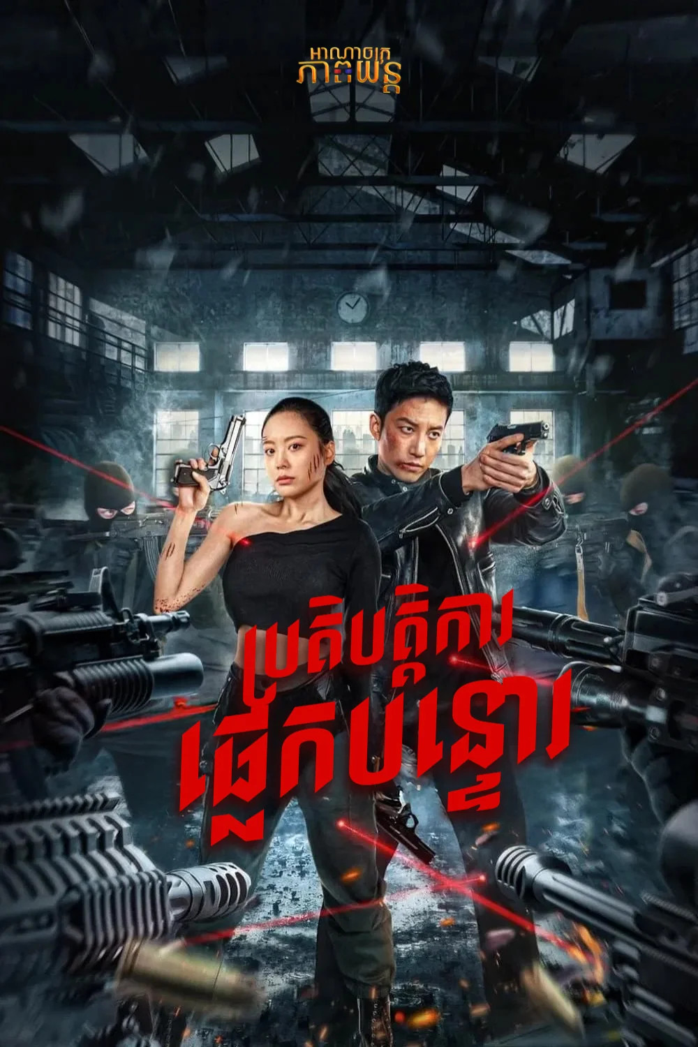 ប្រតិបត្តិការផ្លេកបន្ទោរ | Thunder Rescue