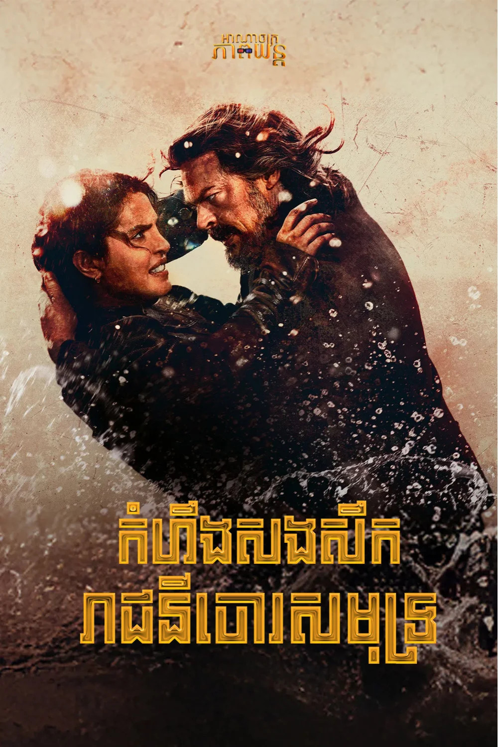 កំហឹងសងសឹករាជនីចោរសមុទ្រ | The Bluff