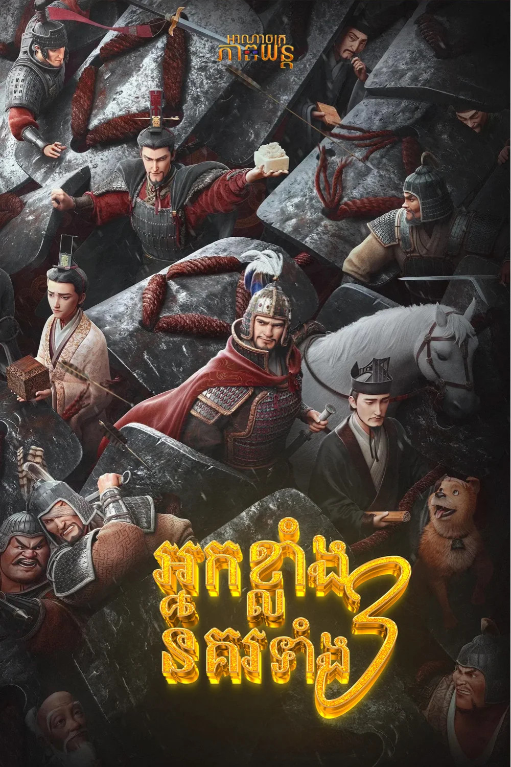 អ្នកខ្លាំងនគរទាំង3 | Three Kingdoms: Starlit Heroes