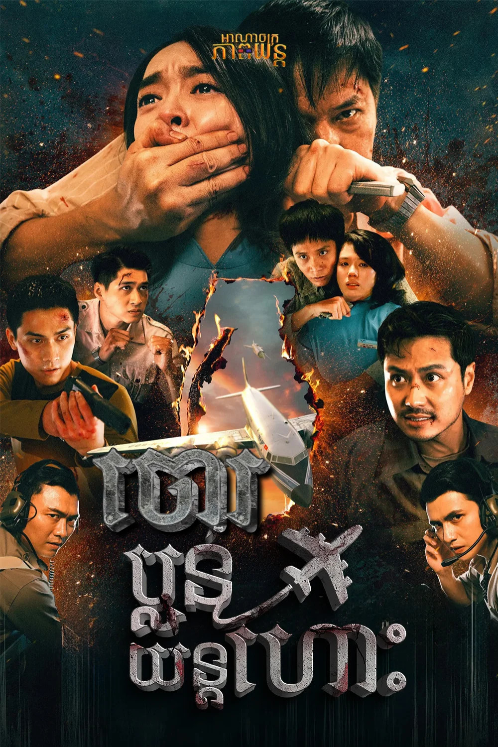 ចោរប្លន់យន្តហោះ | Hijacked