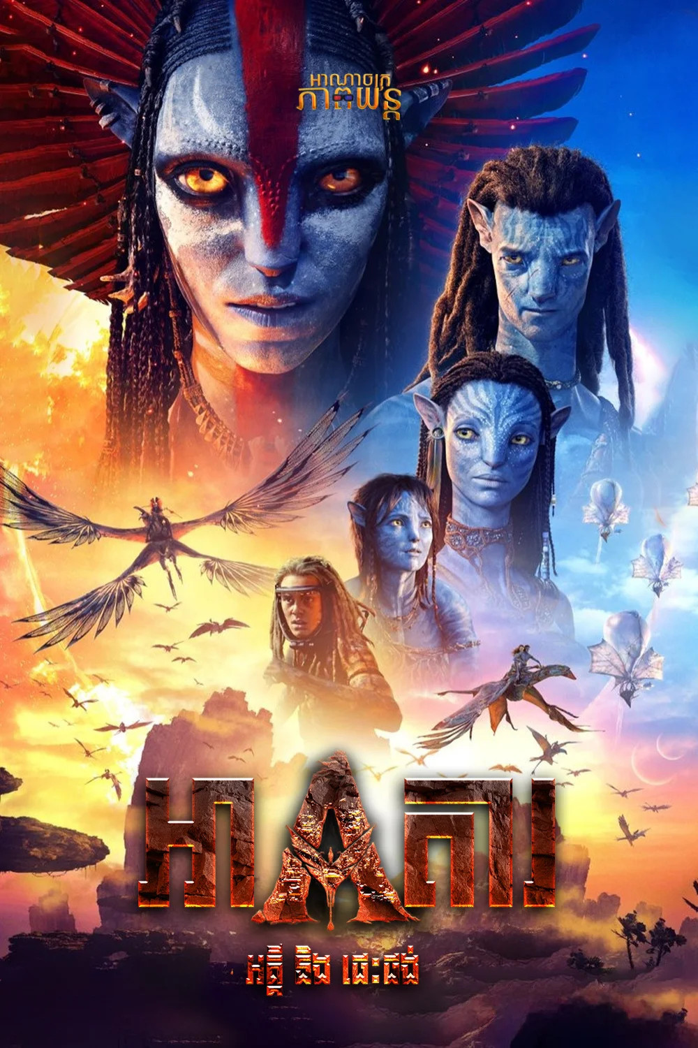 អាវតារ អគ្គីនិងផេះផង់ | Avatar: Fire and Ash