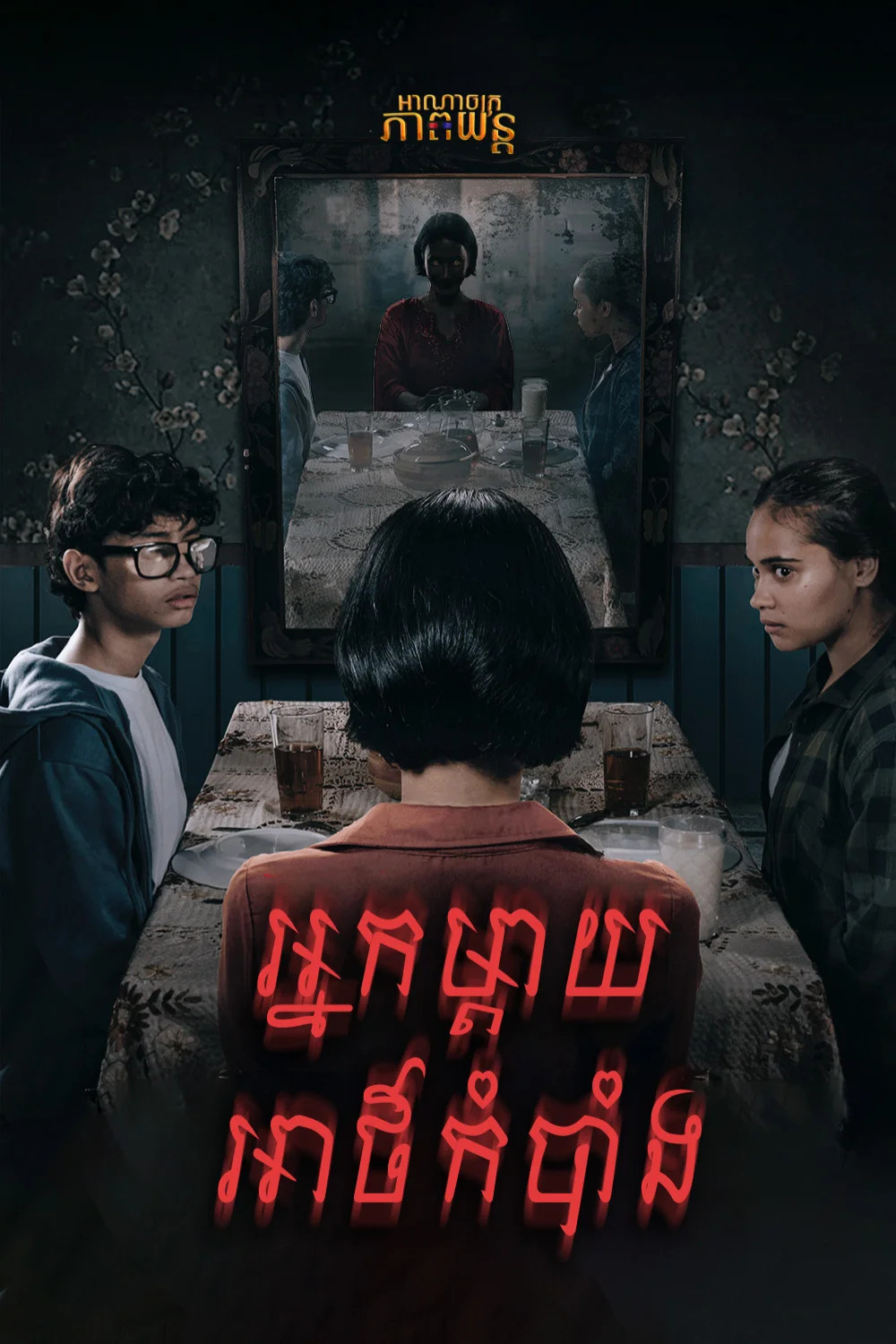 អ្នកម្ដាយអាថ៌កំបាំង