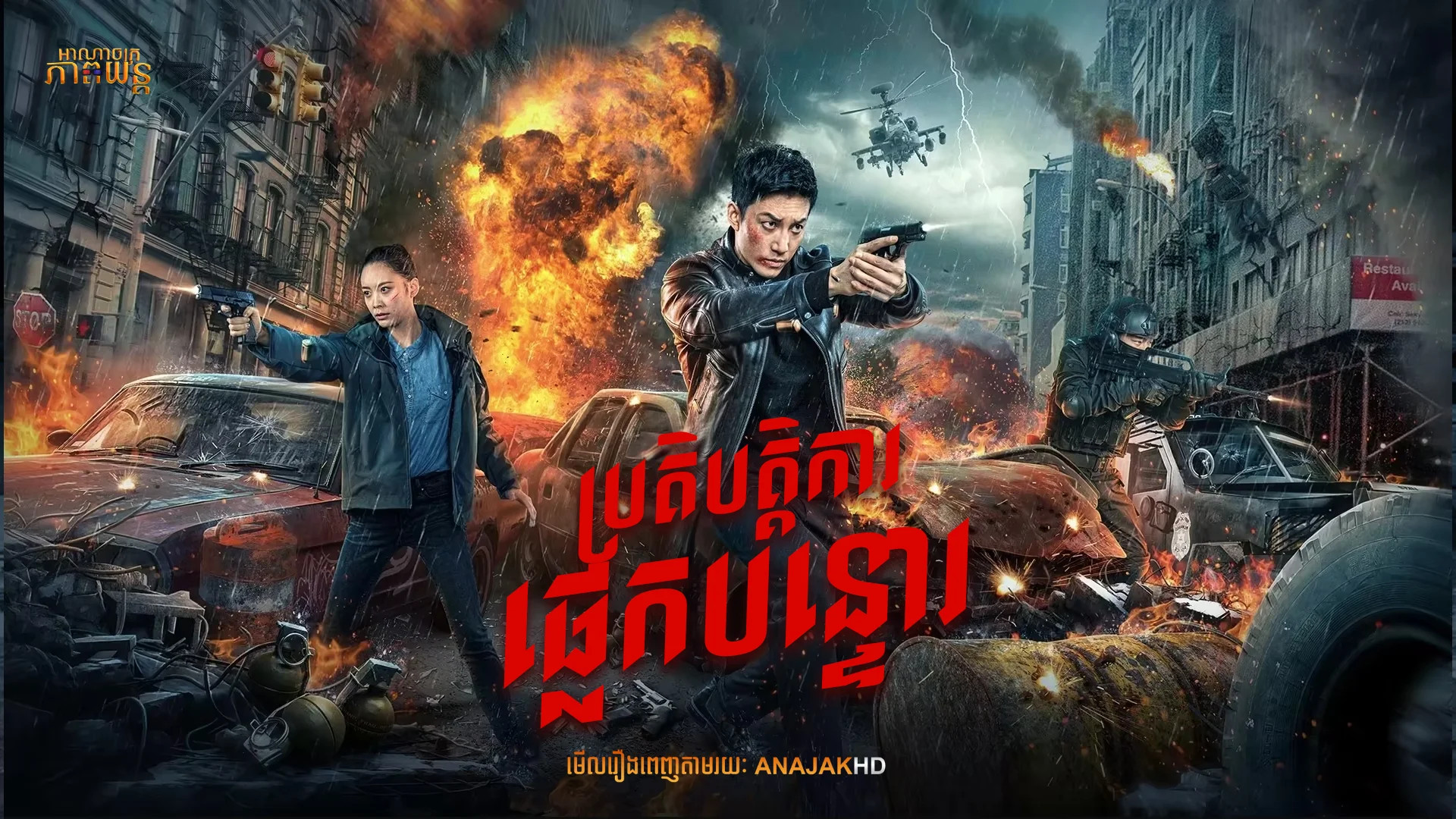 ប្រតិបត្តិការផ្លេកបន្ទោរ | Thunder Rescue