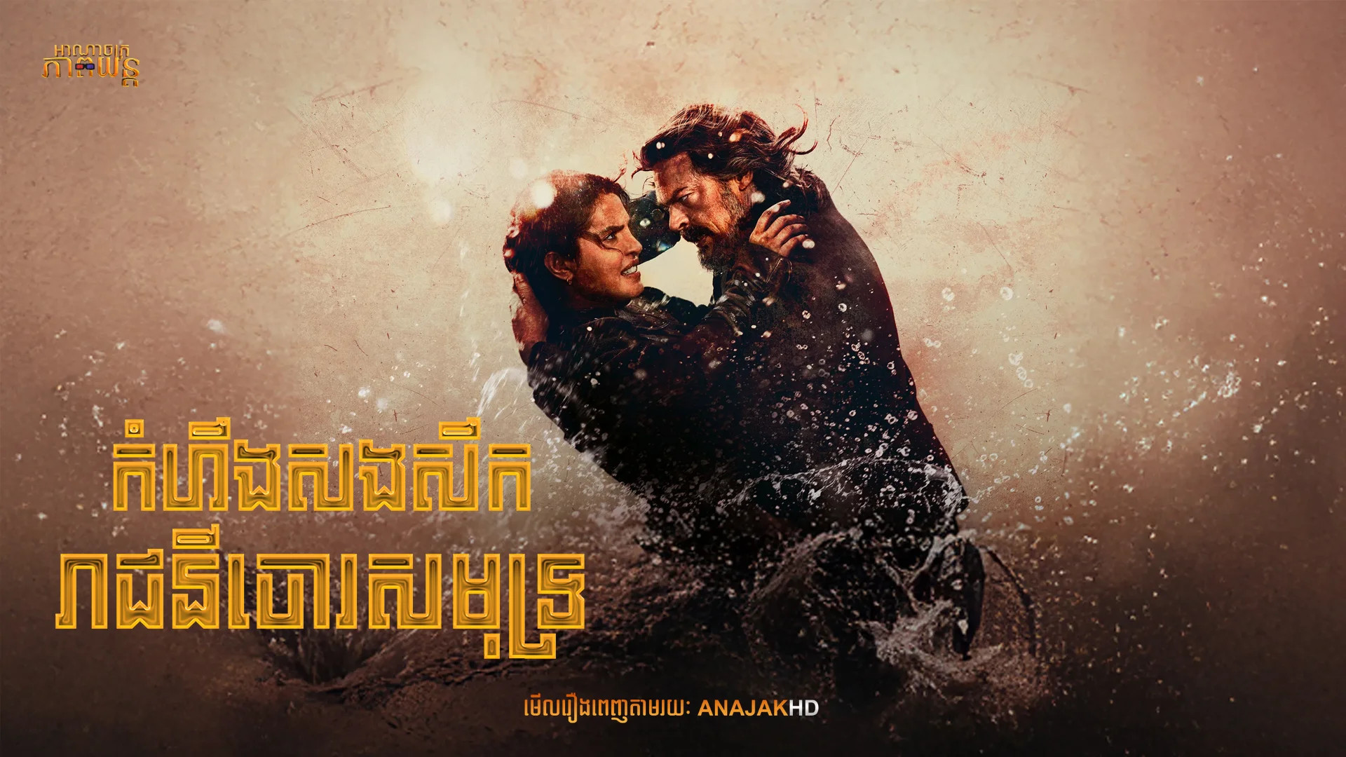 កំហឹងសងសឹករាជនីចោរសមុទ្រ | The Bluff