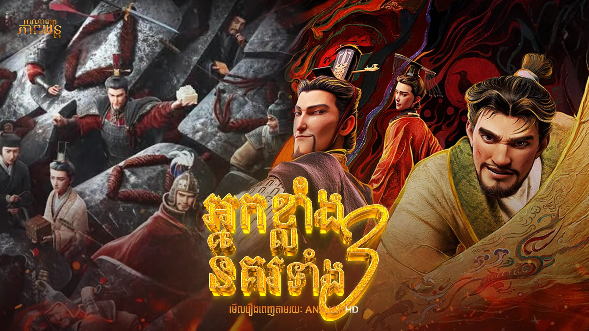 អ្នកខ្លាំងនគរទាំង3