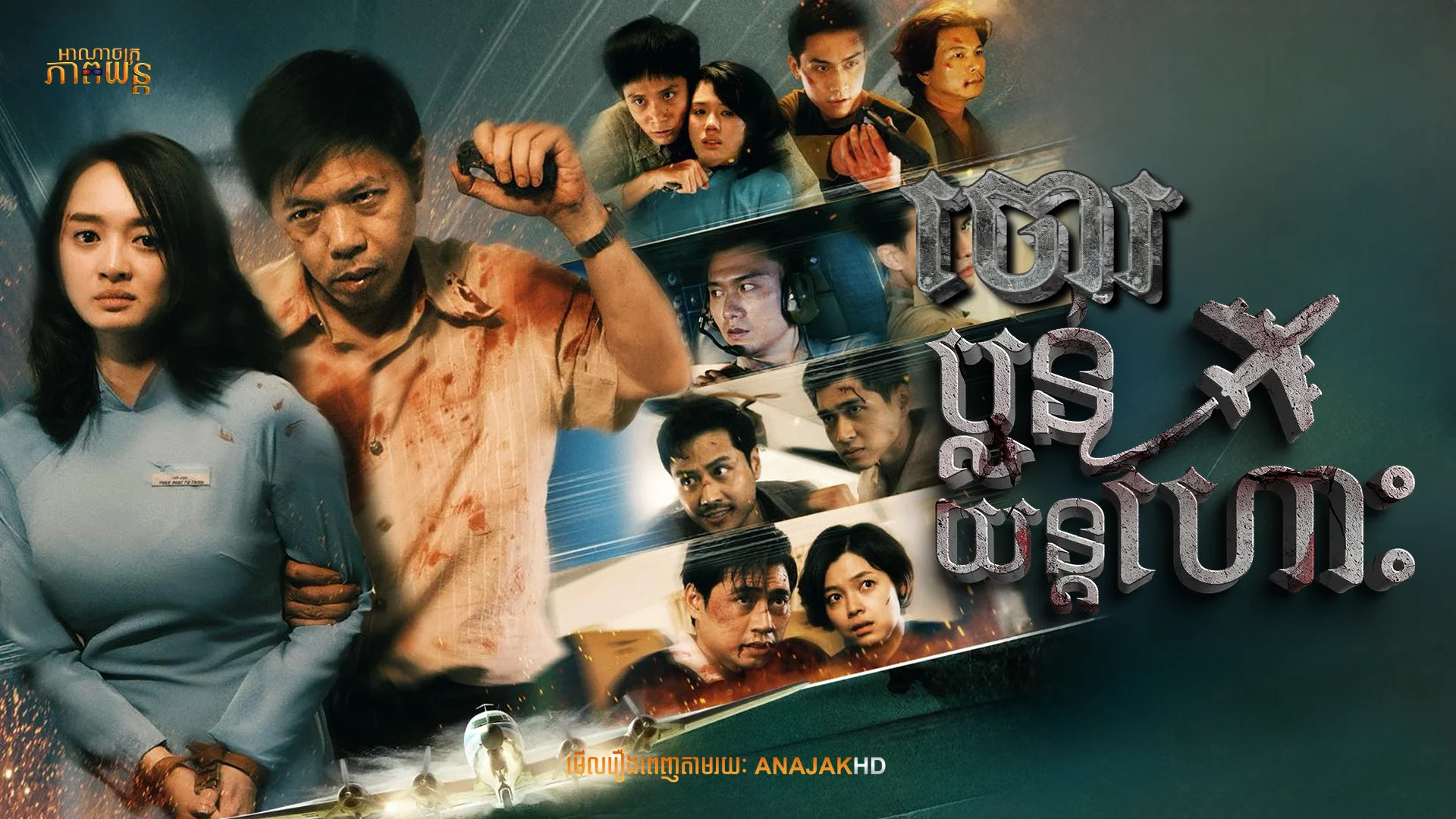 ចោរប្លន់យន្តហោះ | Hijacked