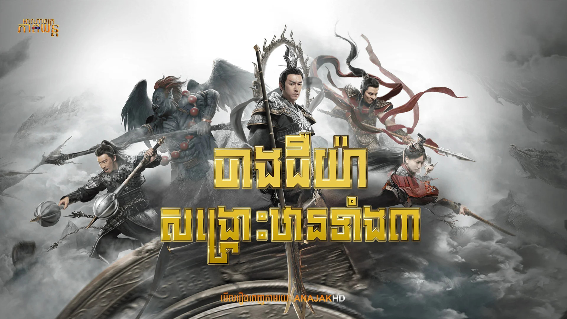 ចាងជឺយ៉ាសង្គ្រោះឋានទាំង៣