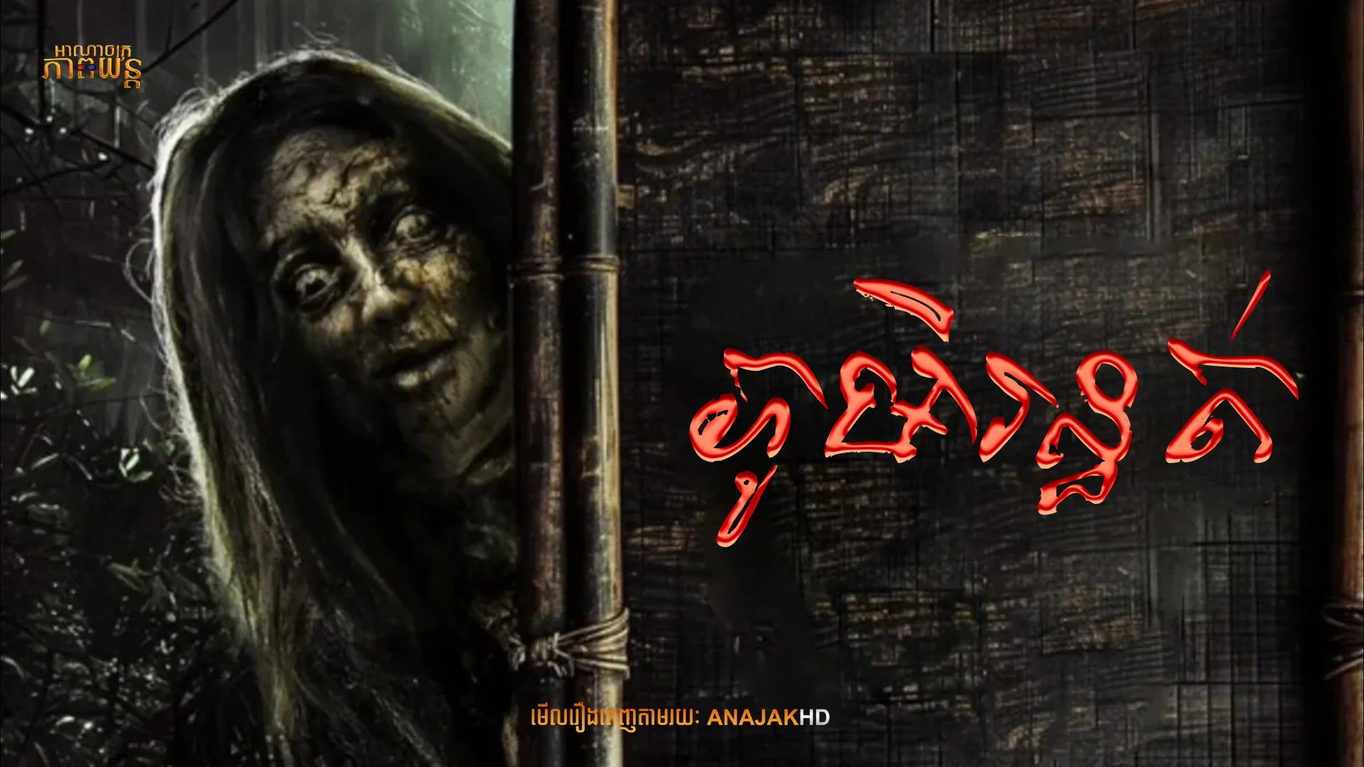 ភូមិរន្ធត់