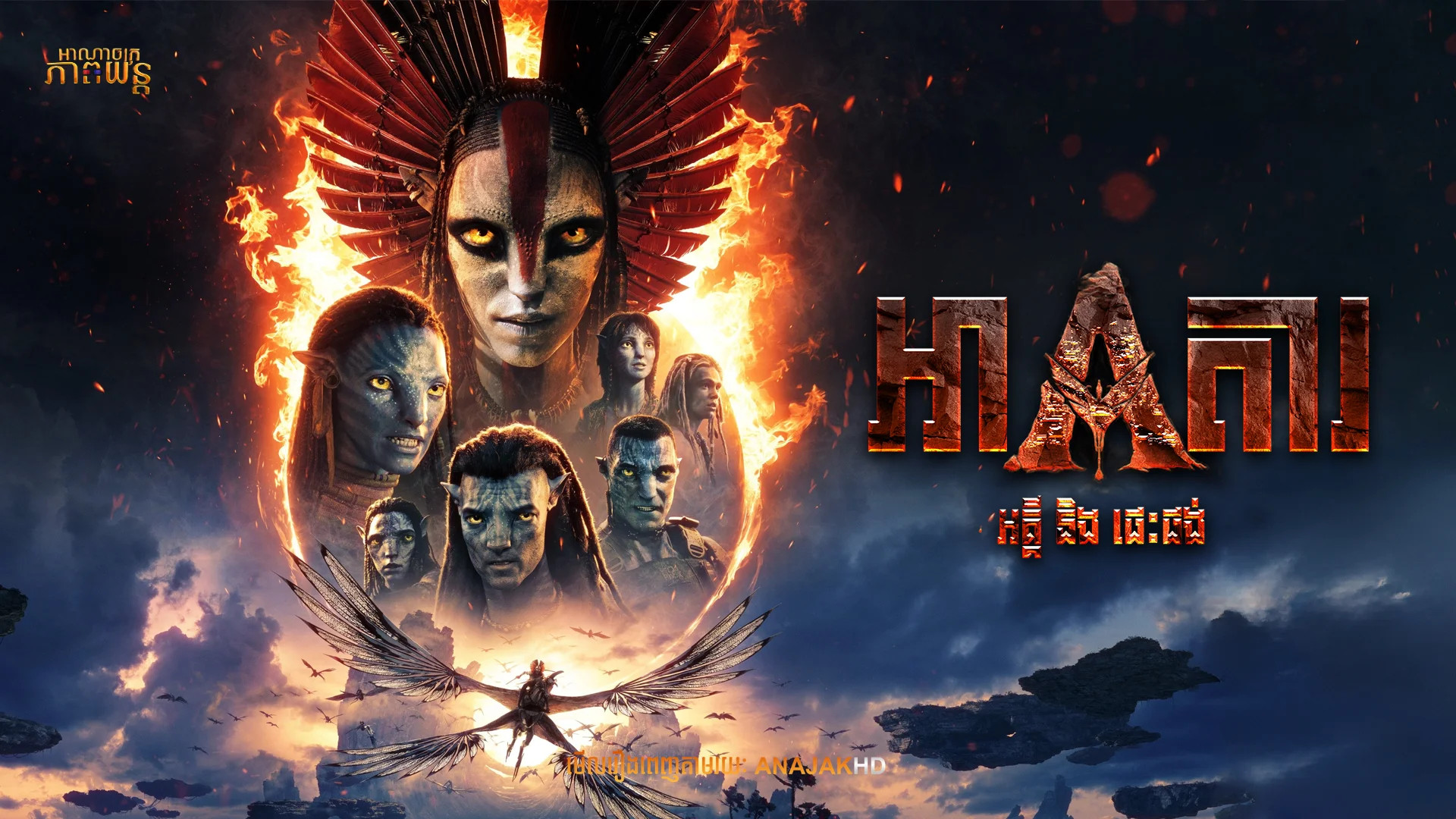 អាវតារ អគ្គីនិងផេះផង់ | Avatar: Fire and Ash