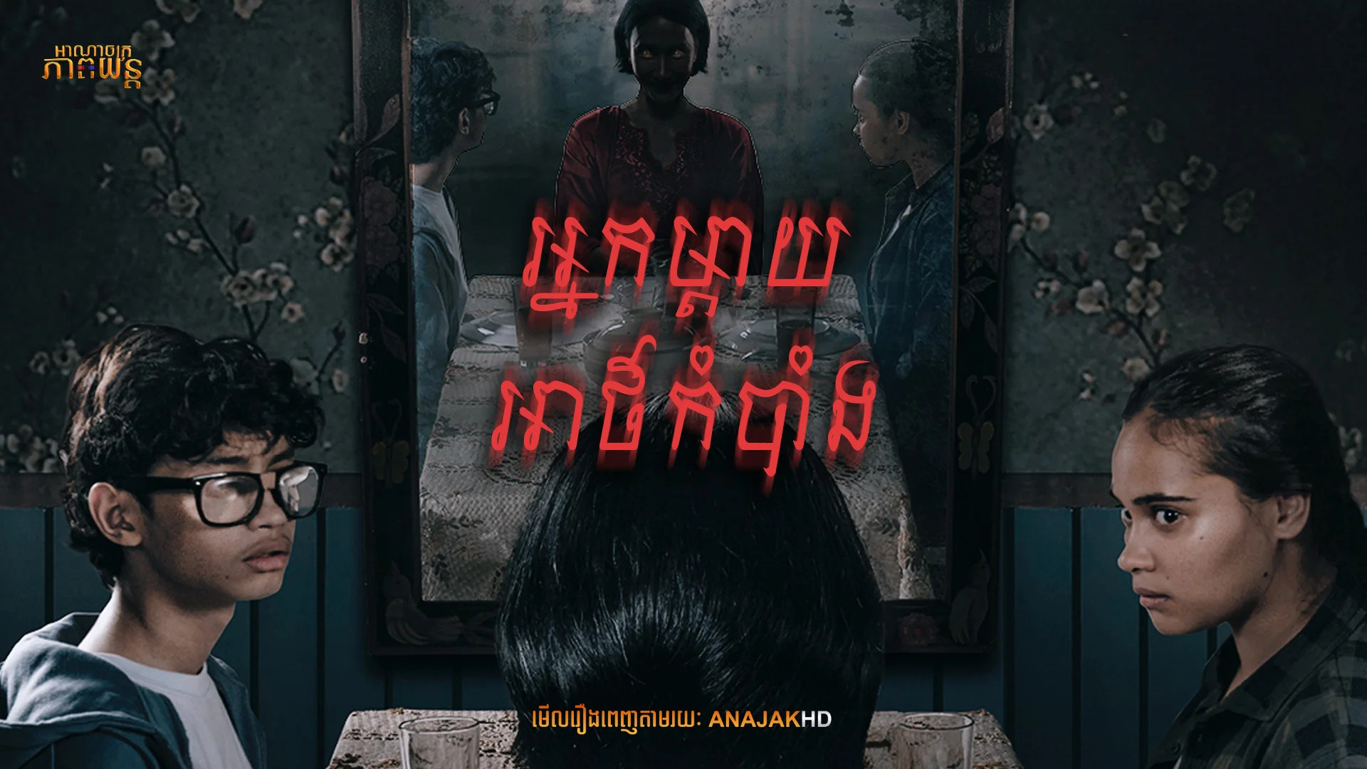 អ្នកម្ដាយអាថ៌កំបាំង