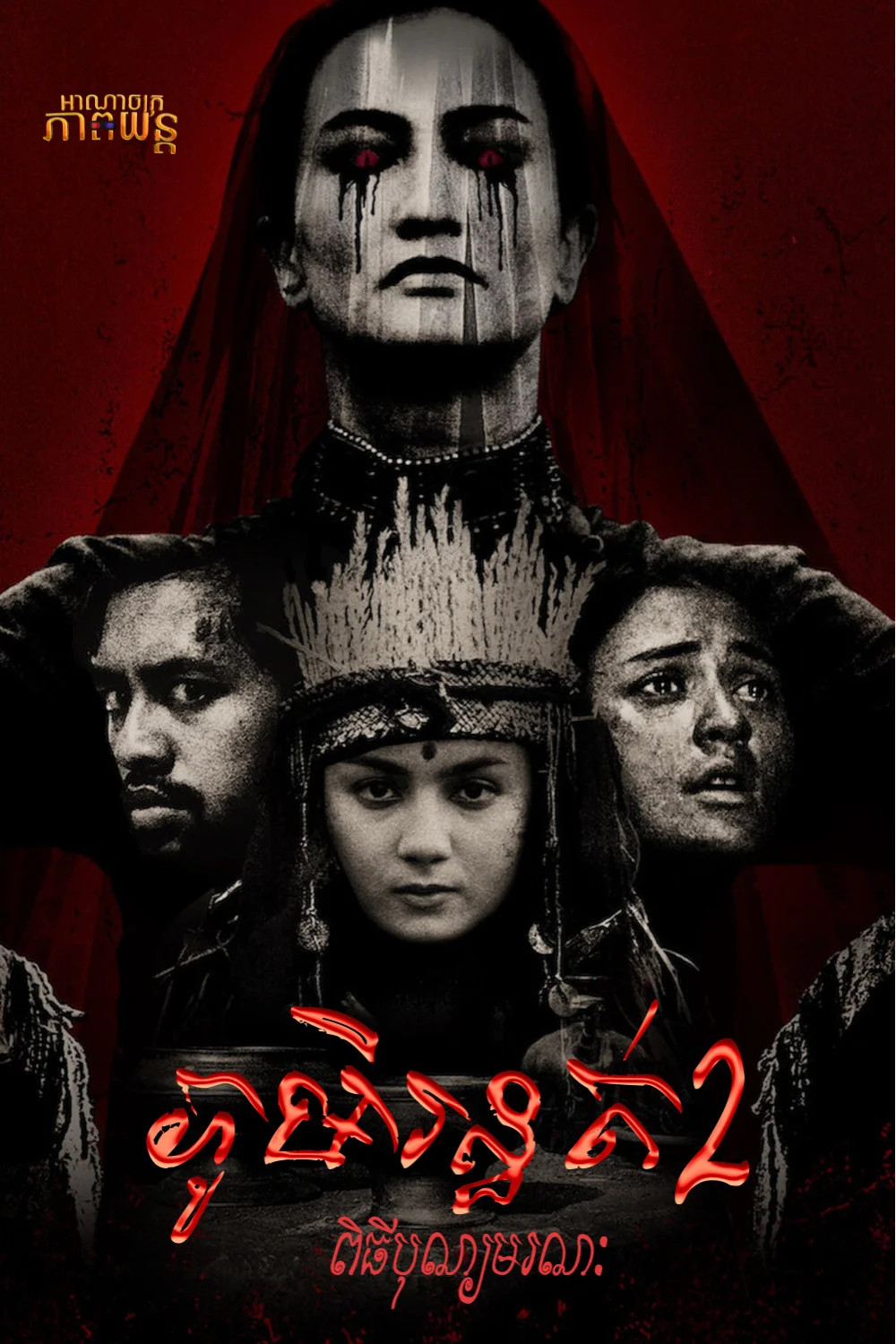 ភូមិរន្ធត់2 ពិធីបុណ្យមរណៈ