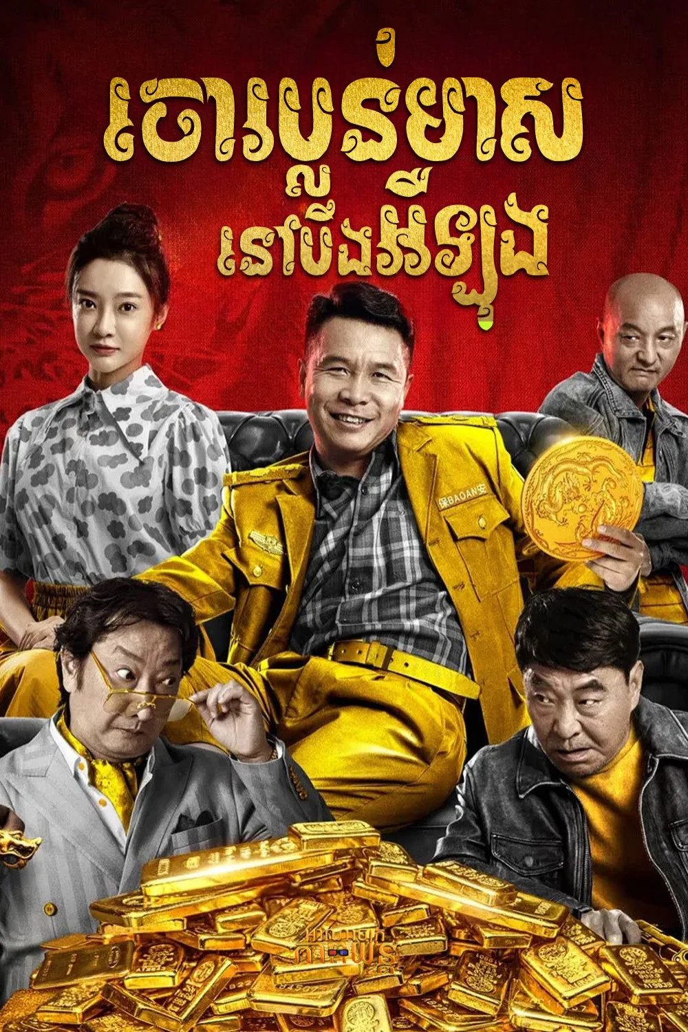 ចោរប្លន់មាសនៅបឹងអឺឡុង