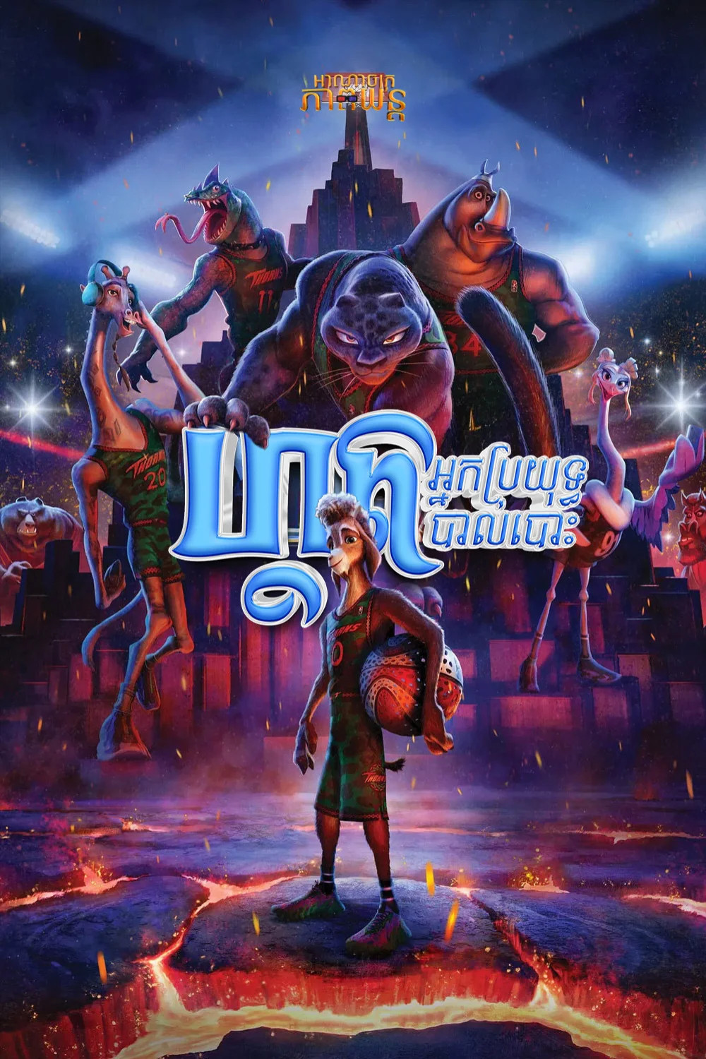 ហ្គតអ្នកប្រយុទ្ធបាល់បោះ | GOAT